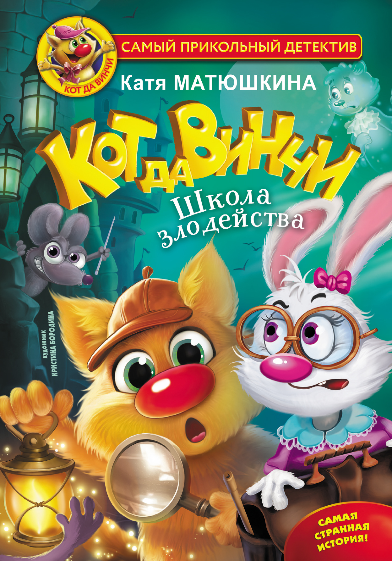 «Кот да Винчи. Школа злодейства», Катя Матюшкина – скачать pdf на Литрес