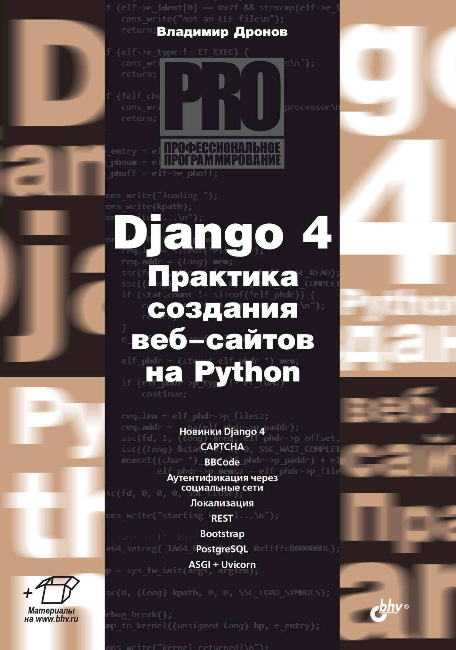 «Django 4. Практика создания веб-сайтов на Python», Владимир Дронов ...