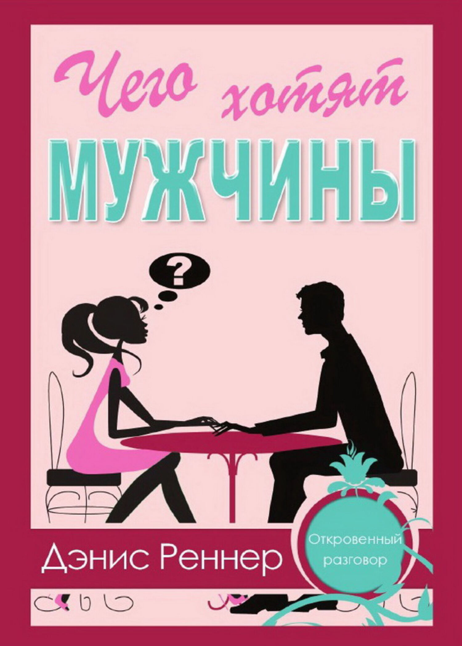 Начало Пути Дэнис Реннер Книга Купить