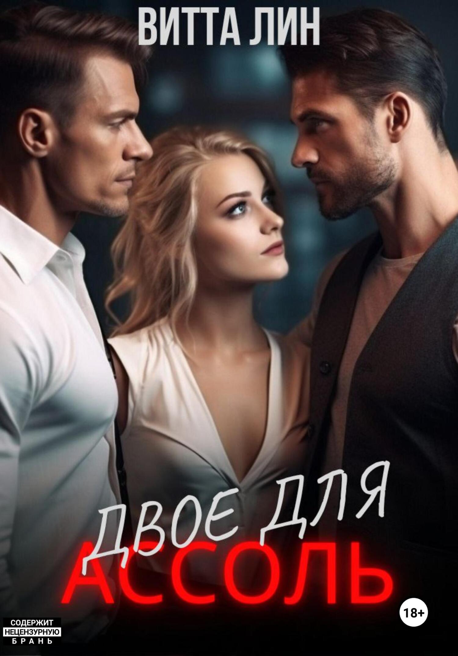 Двое для Ассоль, Витта Лин – скачать книгу fb2, epub, pdf на ЛитРес