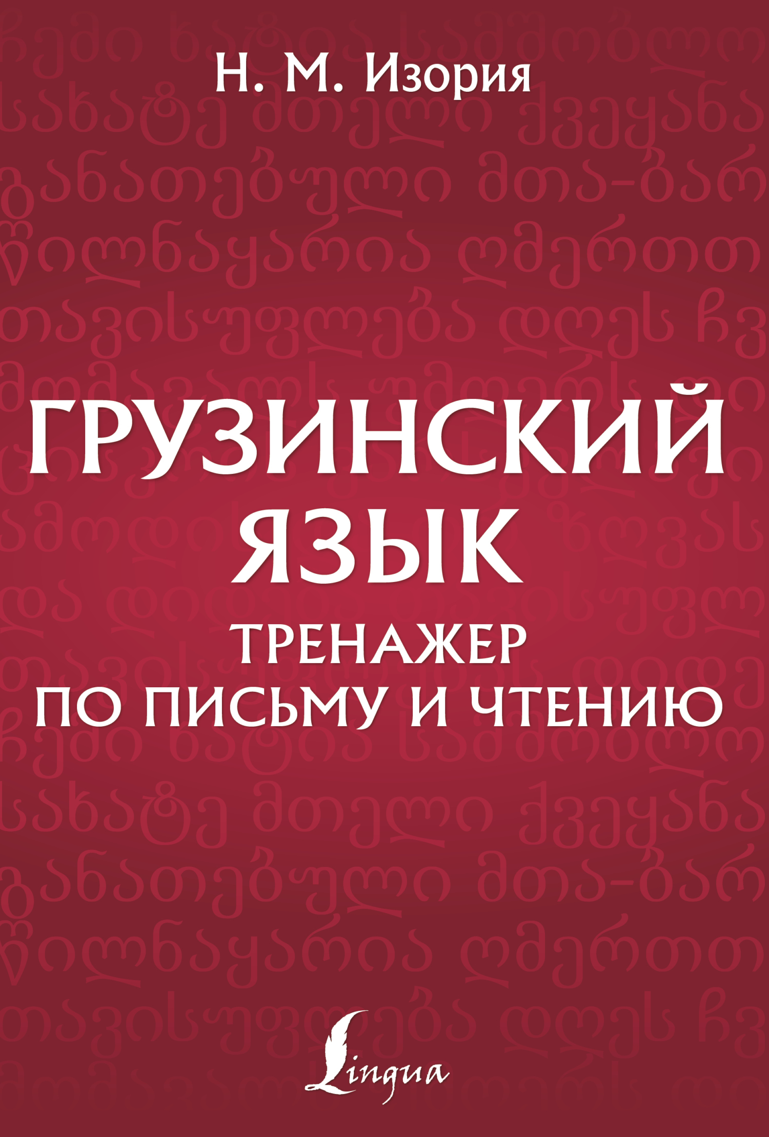 грузинский язык самоучитель Книга: Грузинский язык. Самоучитель - Гадилия, Звиададзе