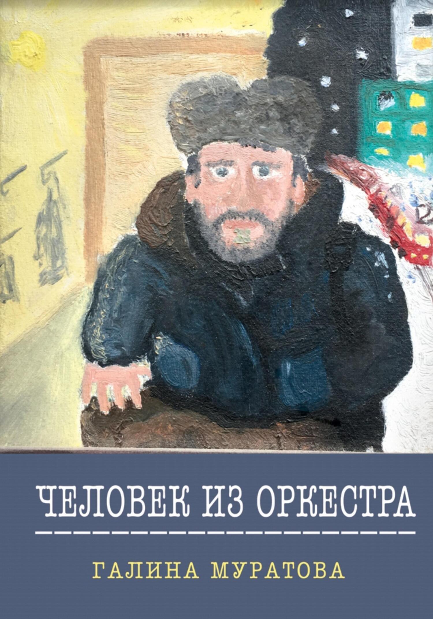 трудно быть человеком мэтт хейг. человек и вселенная книга. бывшие люди книга отзывы. бывшие люди книга отзывы. ясенский человек меняет кожу.