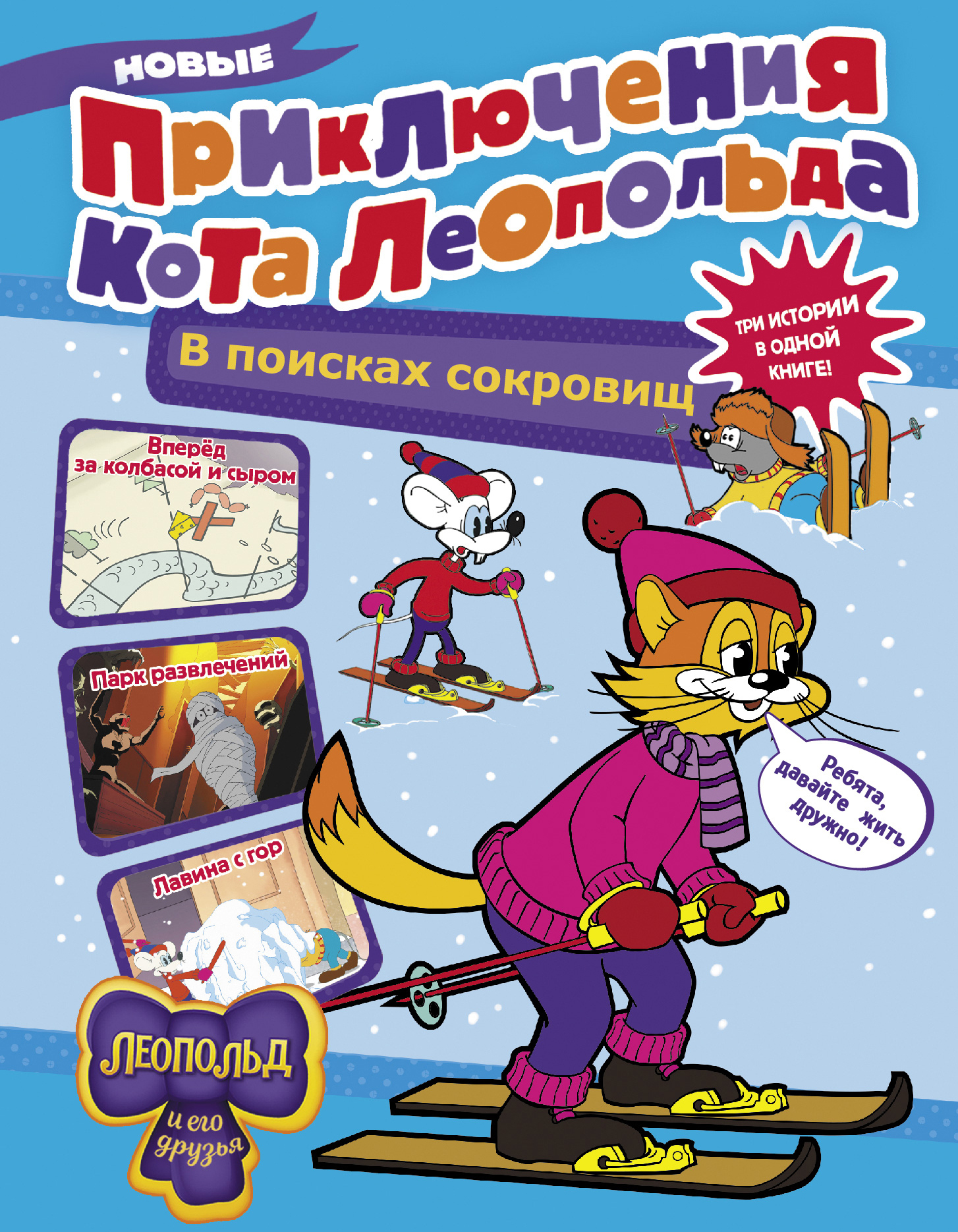 Новые приключения кота Леопольда. В поисках сокровищ: Вперед за ...