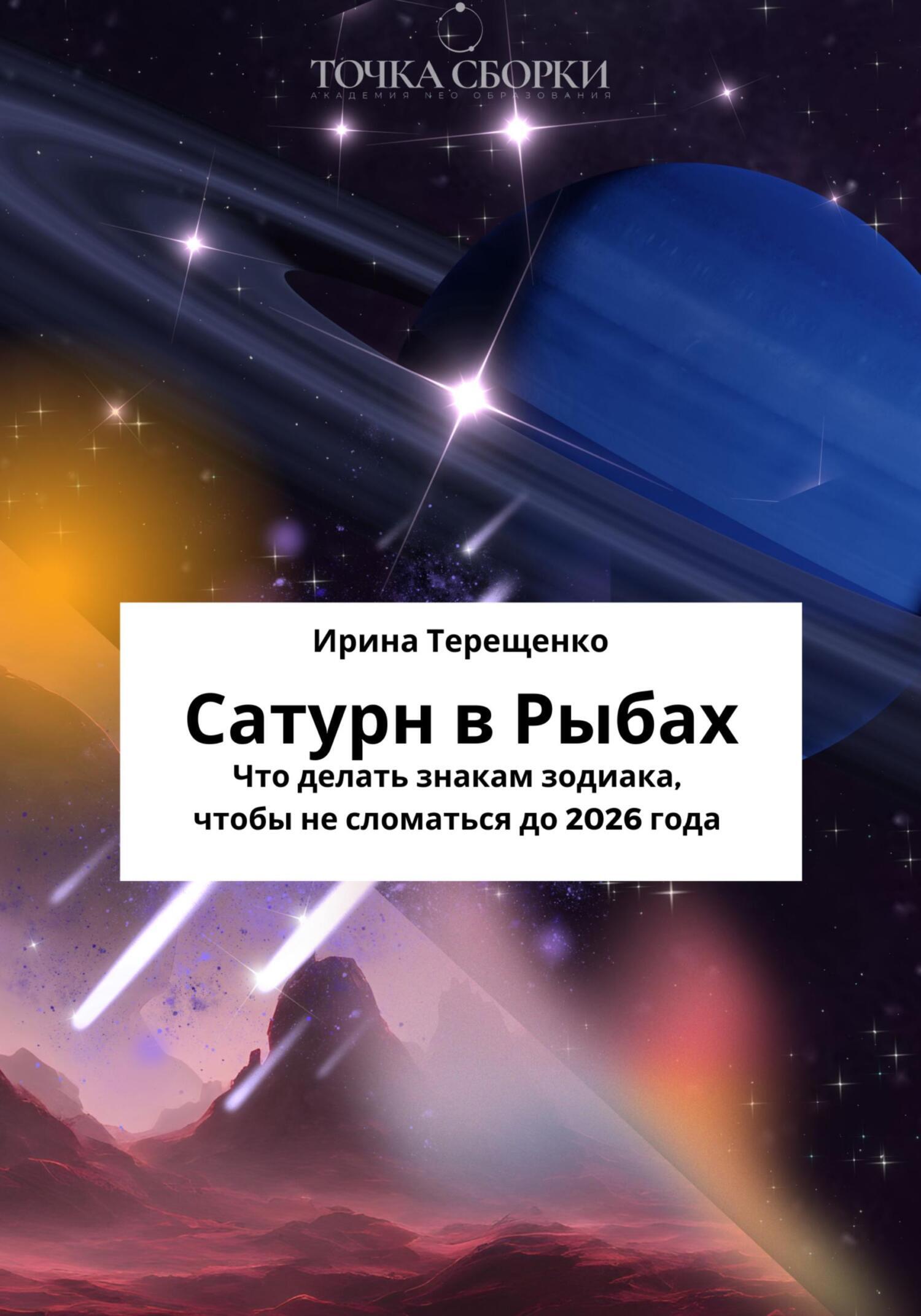 Сатурн в Рыбах, Ирина Терещенко – скачать книгу бесплатно fb2, epub ...