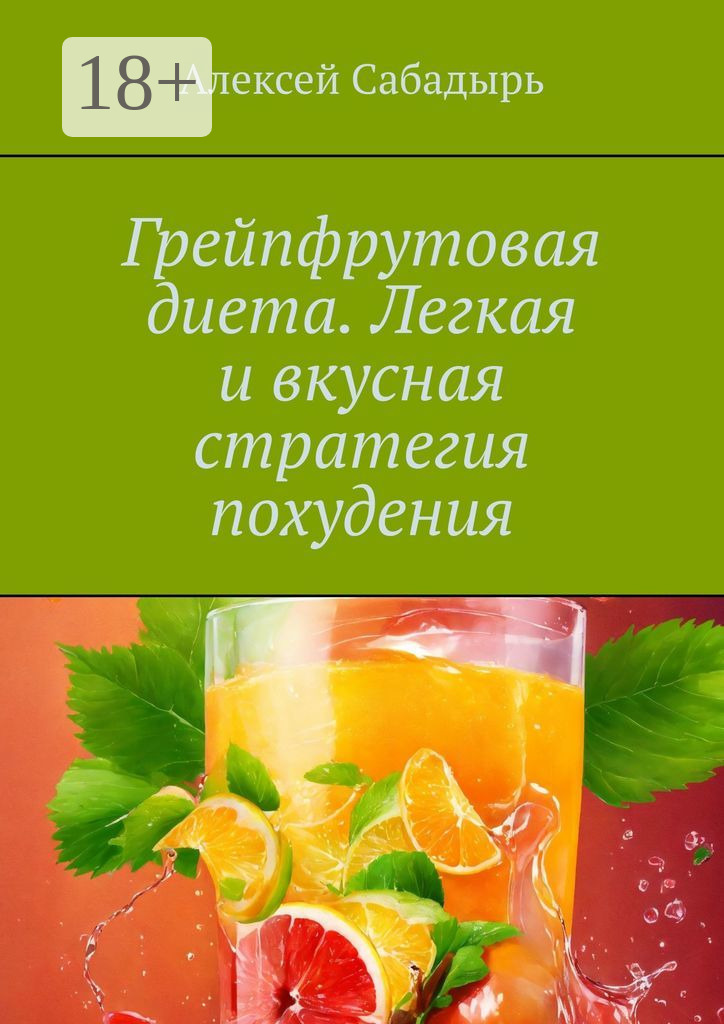 Грейпфрутовая диета. Легкая и вкусная стратегия похудения, Алексей ...