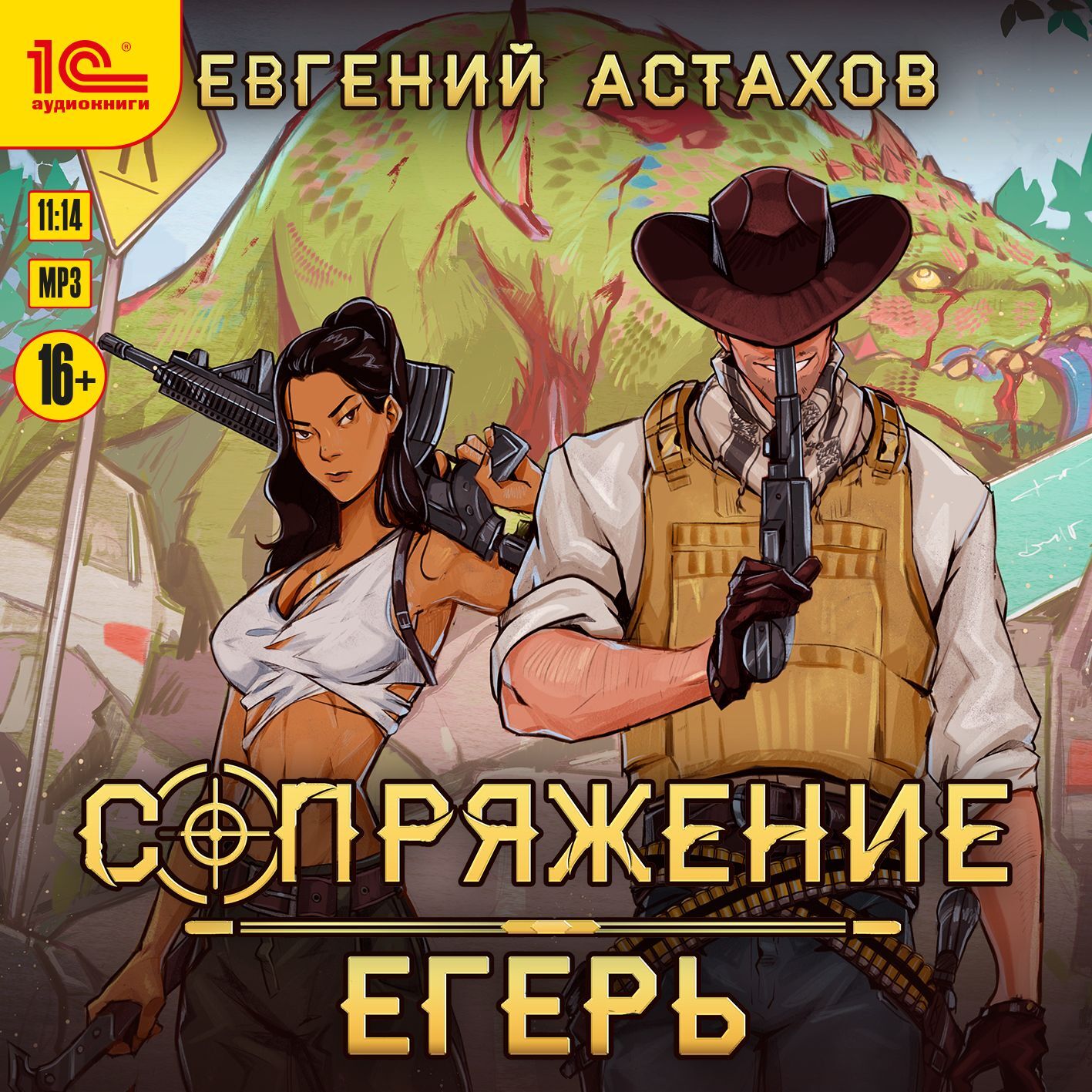 Сопряжение егерь fb2. Сопряжение егерь fb2