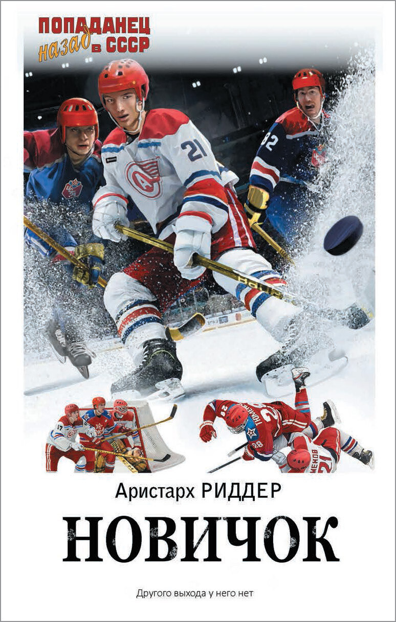 Чемпионы обложка. Риддер книга новичок. Чемпионы обложка. Риддер книга новичок. Риддер книга новичок.