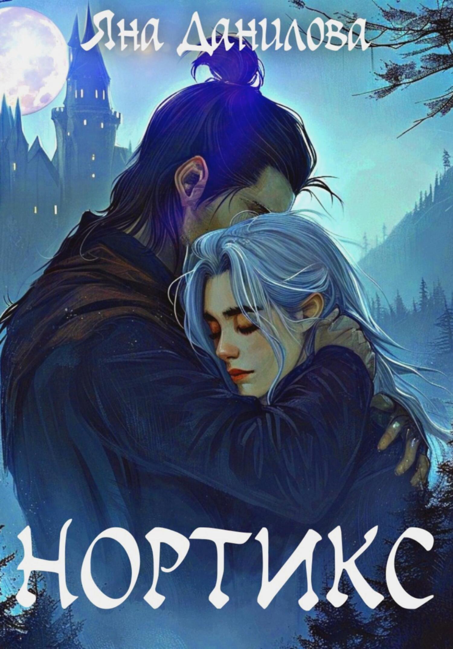 Анна белецкая. Между миром и мной книга. Книги. Между льдом и пламенем 2. Поэзия жизни.