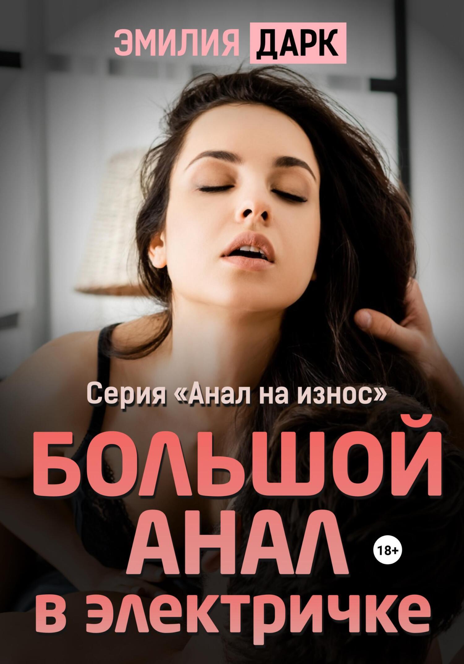 Большой анал 