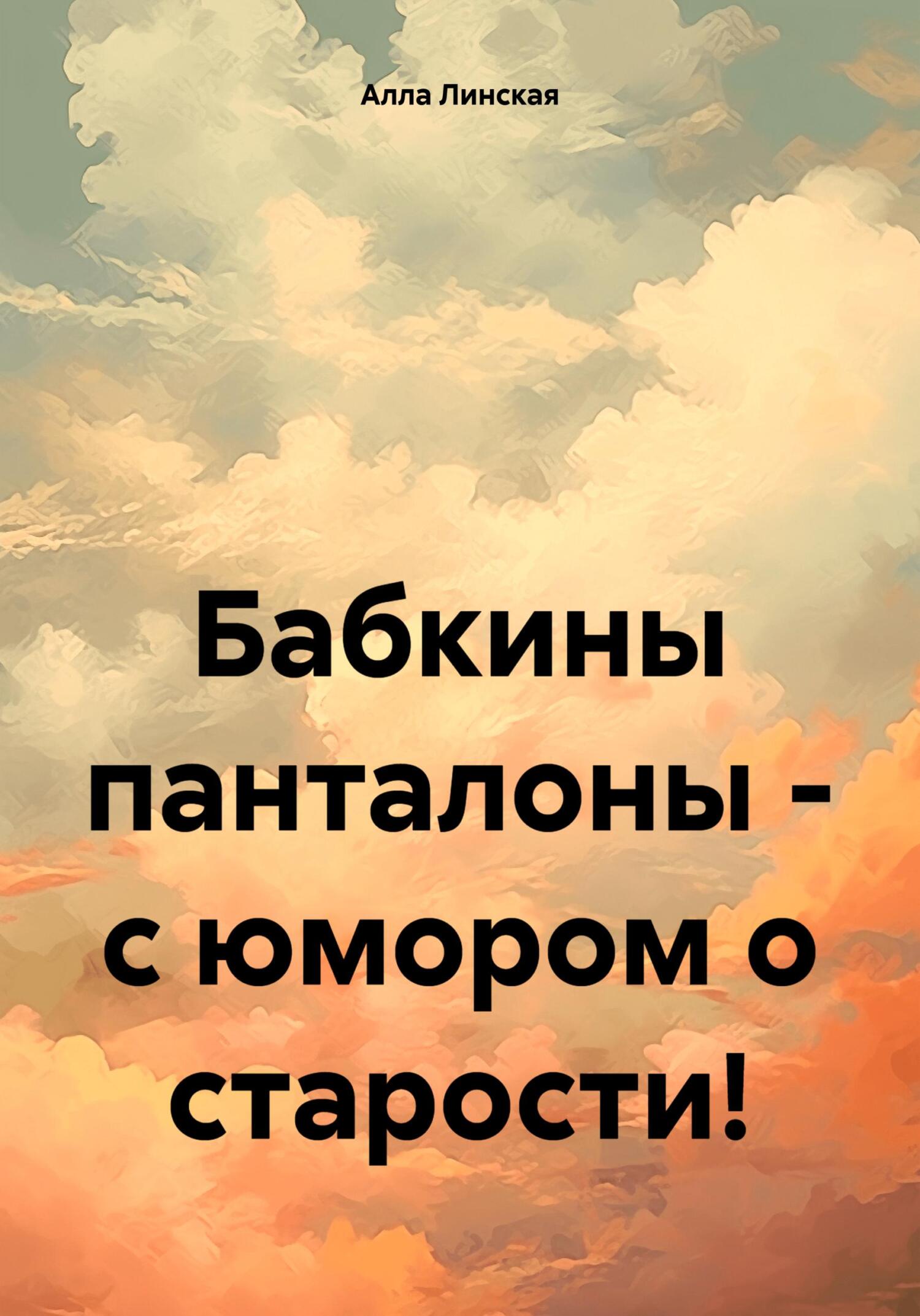 у бабушки панталоны 