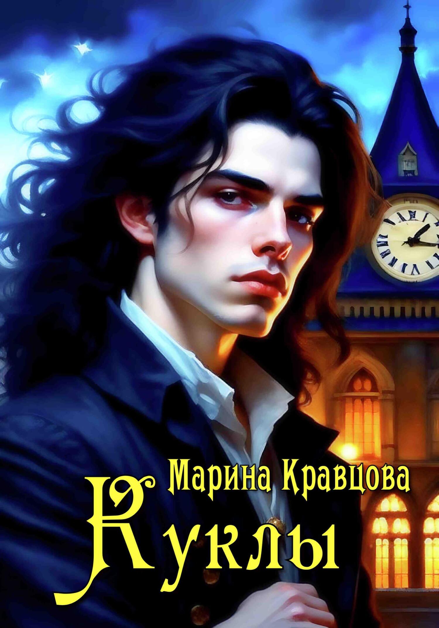 Книга кукла автор