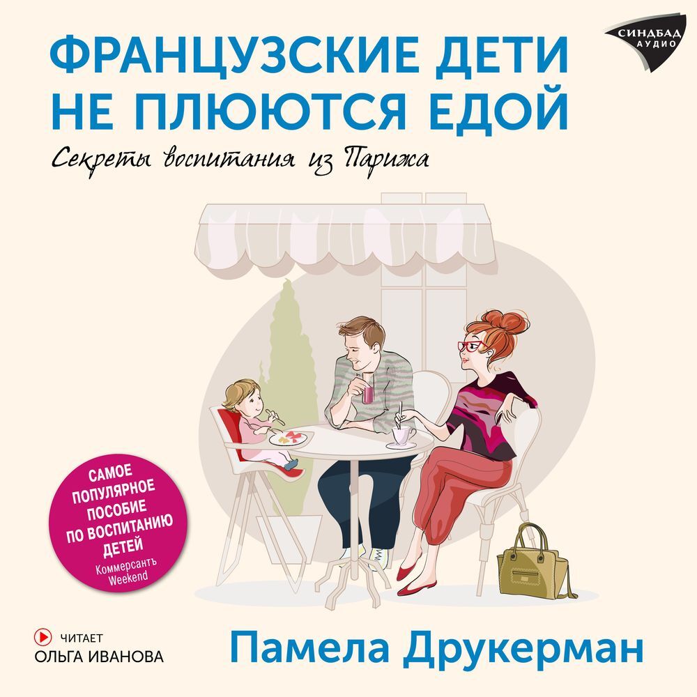 «Французские дети не плюются едой. Секреты воспитания из Парижа» – Памела  Друкерман | ЛитРес