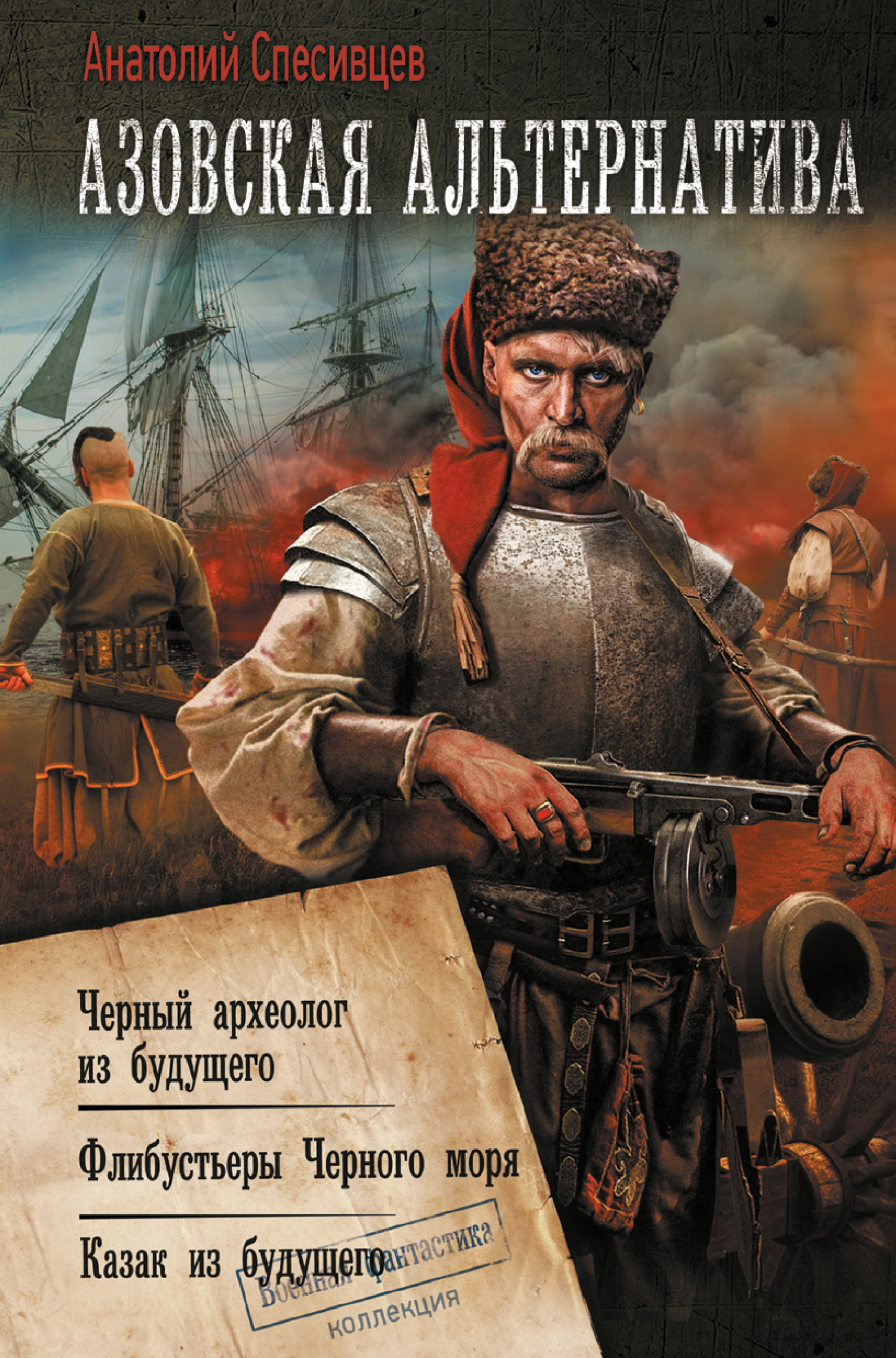 Сарынь на кичку картина. Азовская альтернатива. Обложки книг про попаданцев. Самиздат спесивцев. Азовская альтернатива.