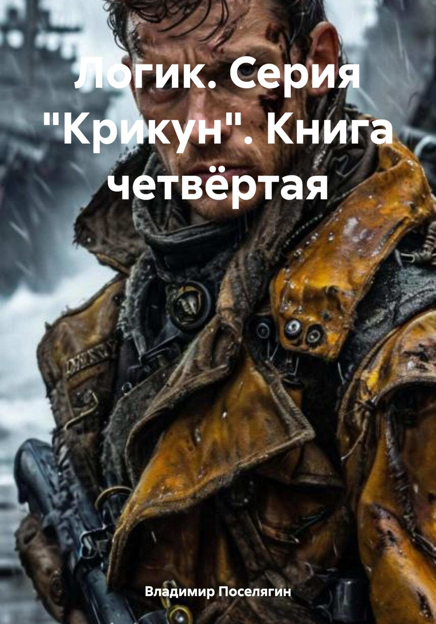 поселягин - четвёртое измерение. зург поселягин. поселягин зург, я выживу. крикуны 1995. поселягин крикун 4.