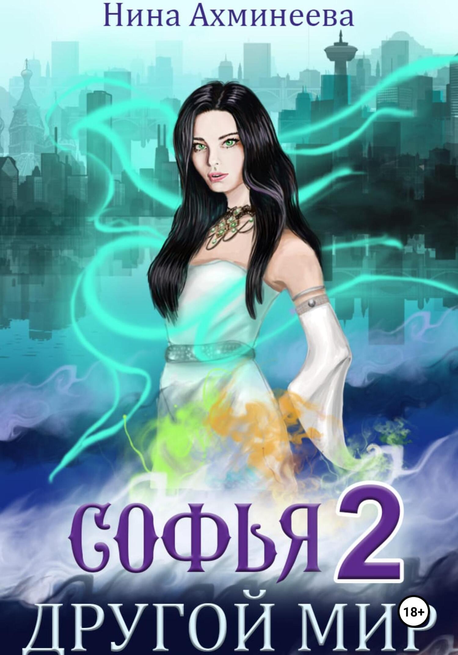 Софья. Другой мир 2, Нина Петровна Ахминеева – скачать книгу в fb2 ...