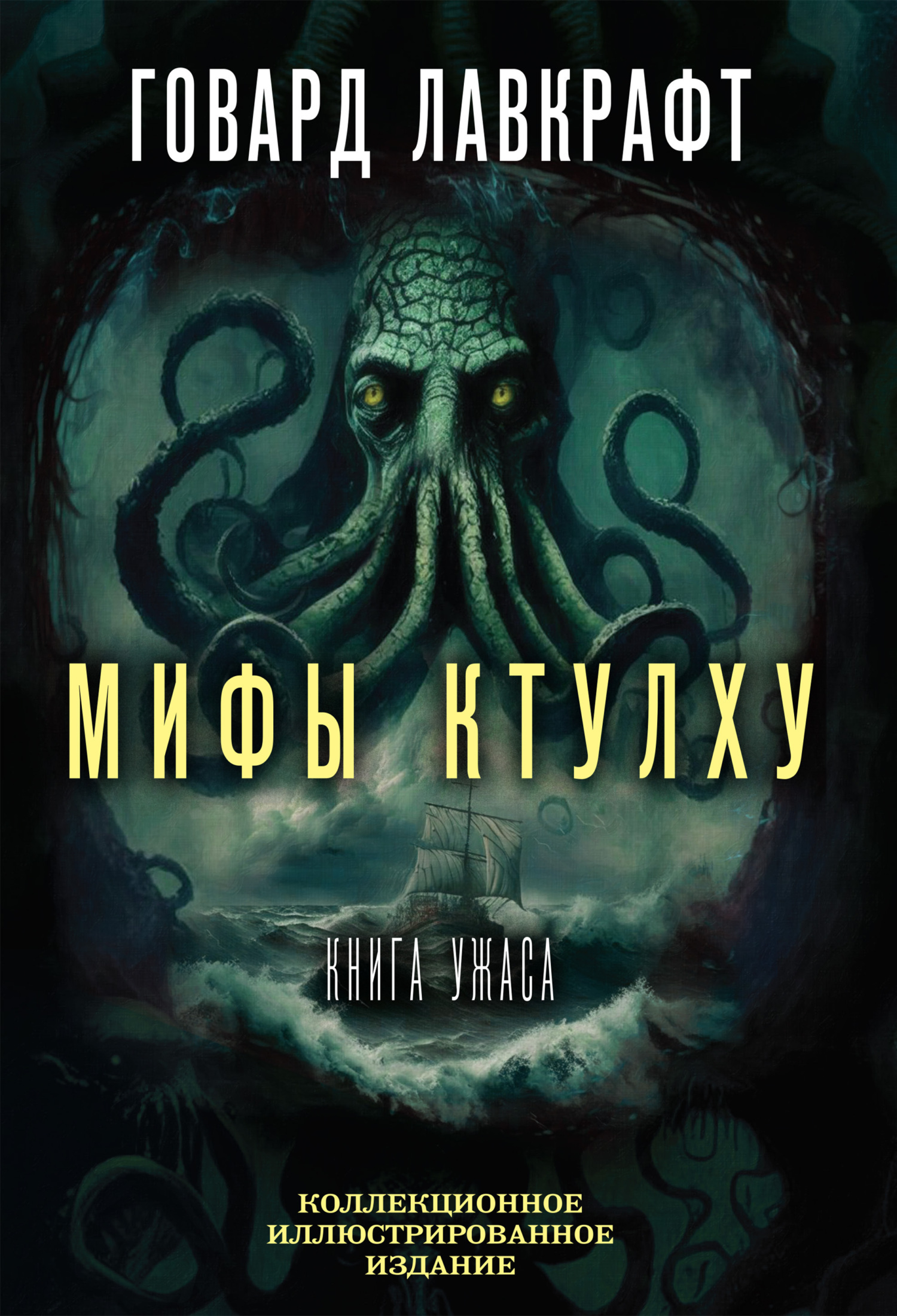 Мифы Ктулху. Большая книга ужасов, Говард Филлипс Лавкрафт – скачать ...