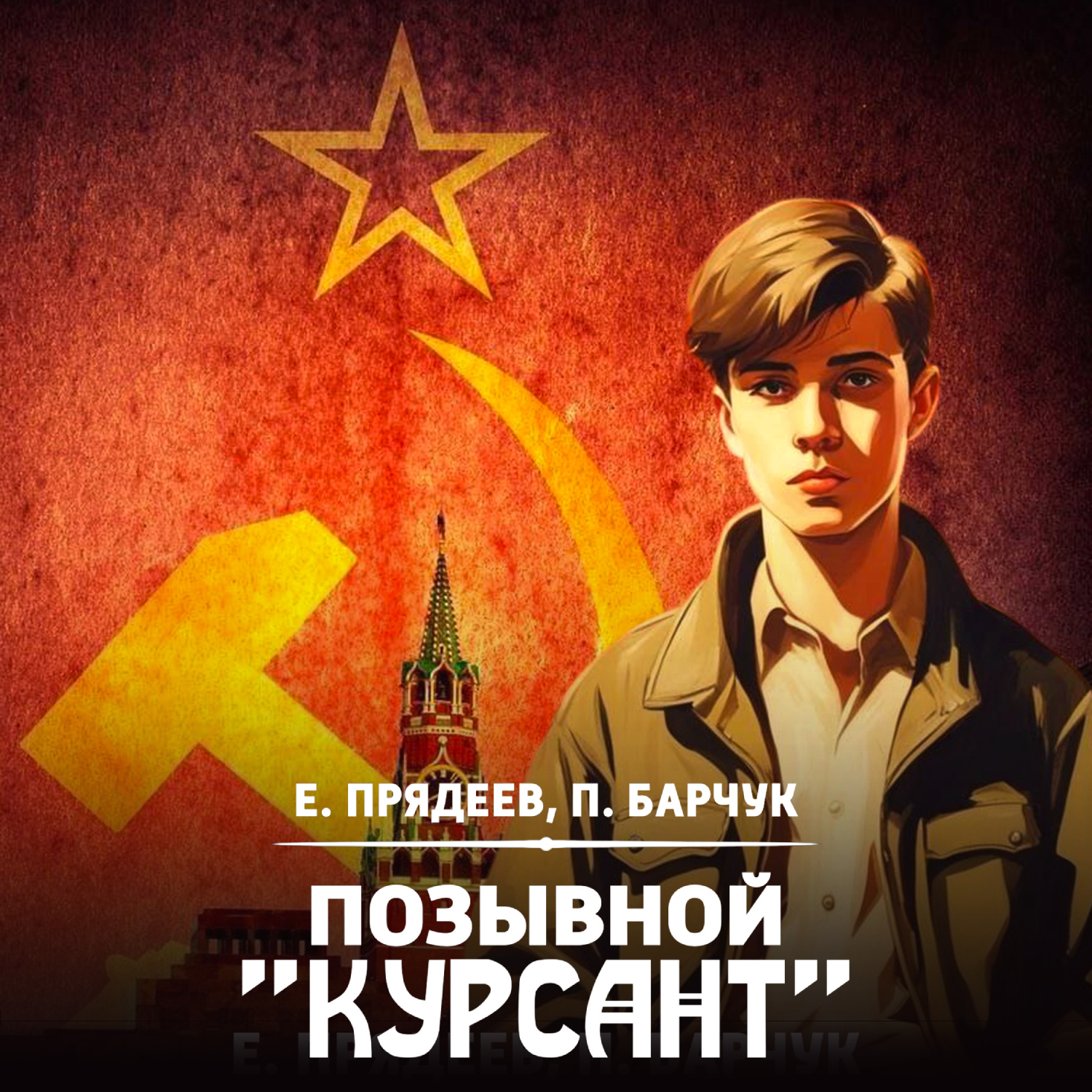 Прядеев позывной курсант аудиокнига слушать. Прядеев позывной курсант аудиокнига слушать. Прядеев позывной курсант аудиокнига слушать. Прядеев позывной курсант аудиокнига слушать. Прядеев позывной курсант аудиокнига слушать.