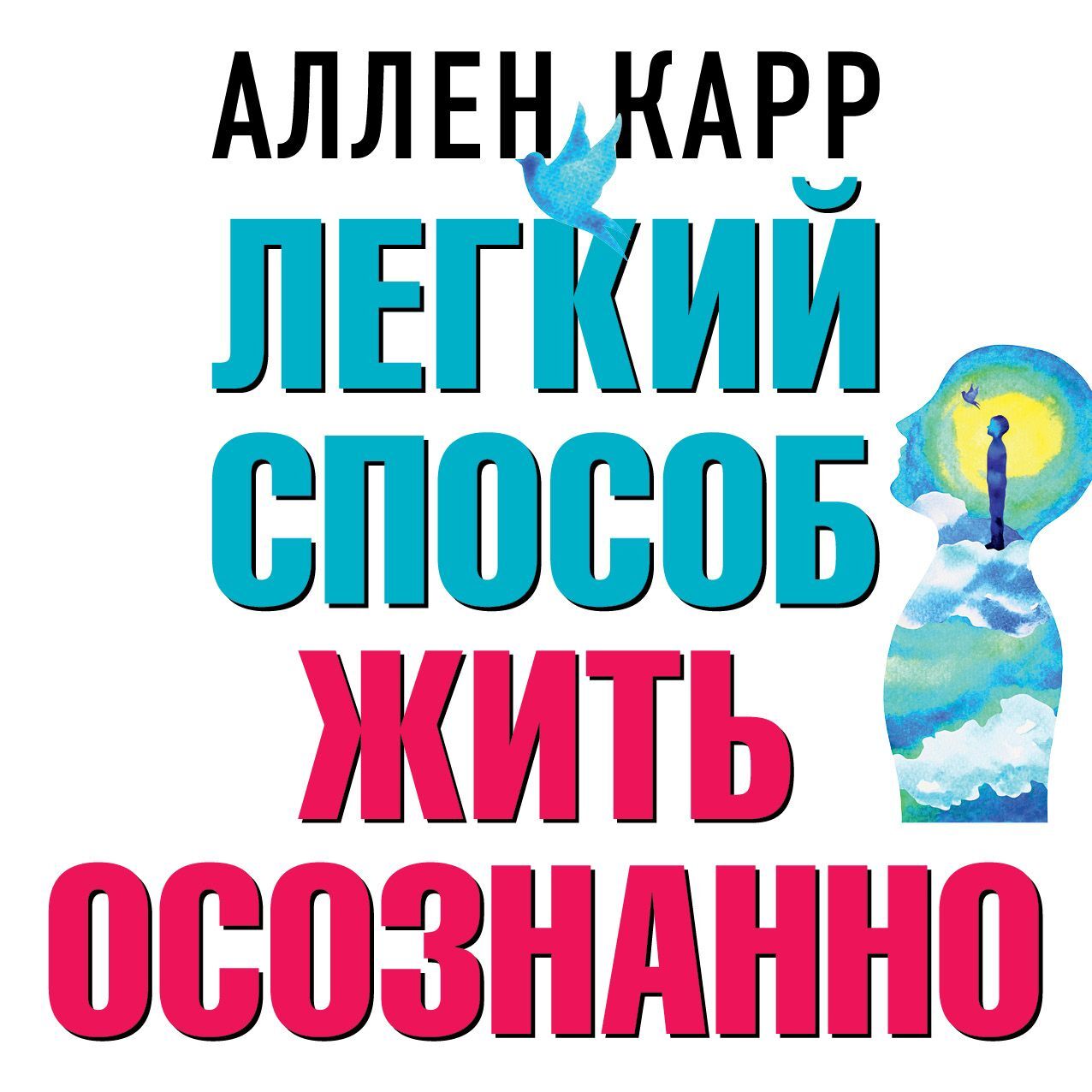 Отзывы на аудиокнигу «Легкий способ сбросить вес», рецензии на аудиокнигу  Аллена Карра, рейтинг в библиотеке ЛитРес