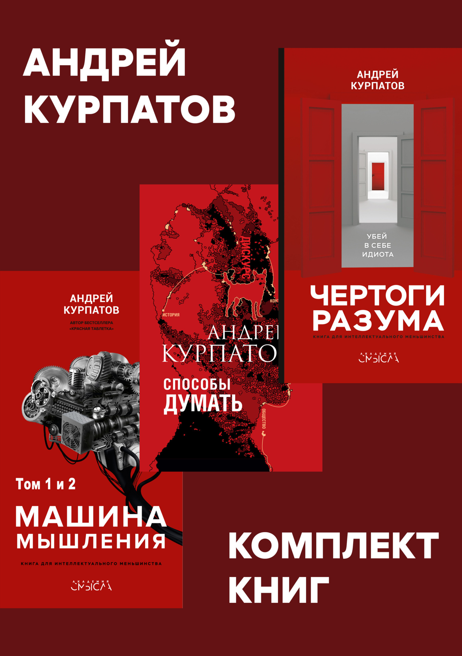 Комплект книг: Чертоги разума. Убей в себе идиота! / Машина мышления ...