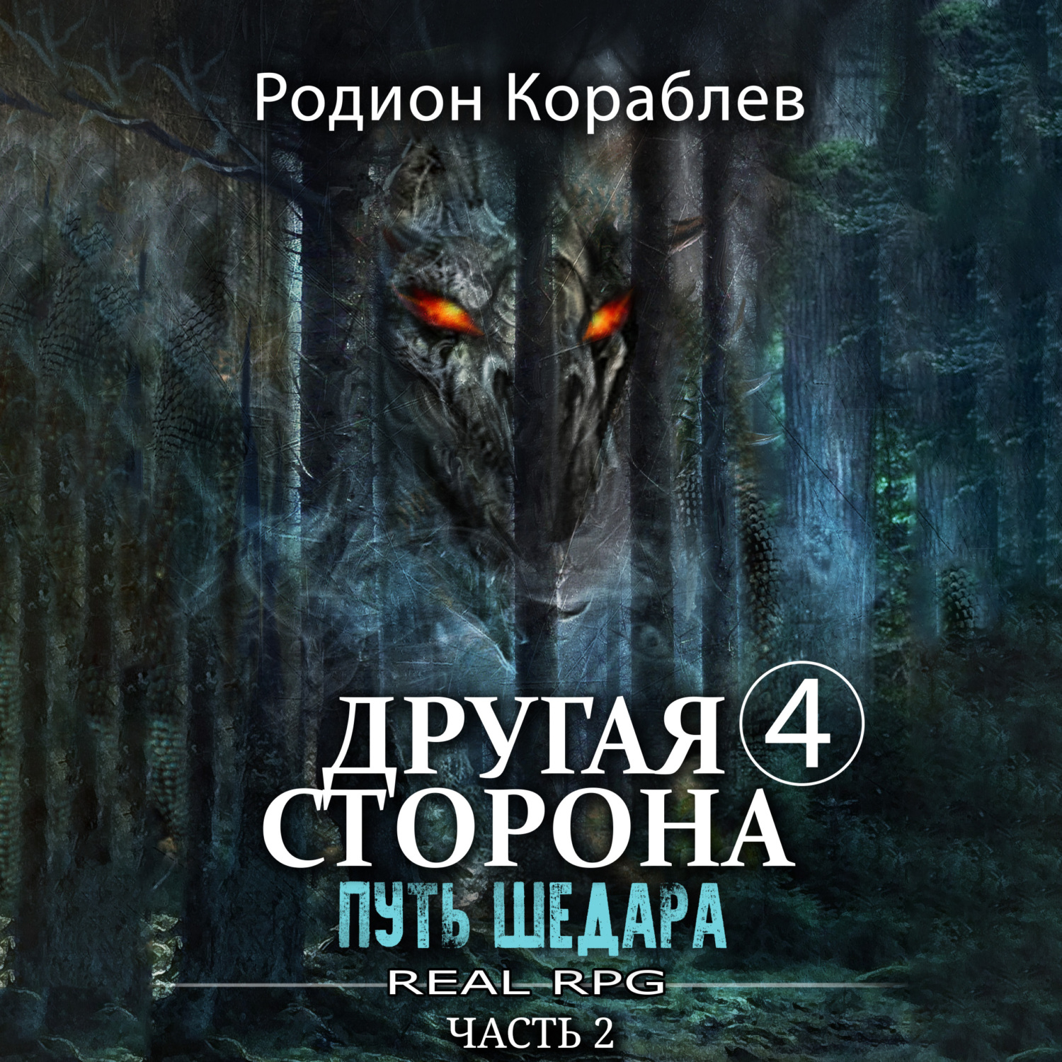 Другая сторона. Том 4. Путь Шедара Часть 2, Родион Кораблев – слушать ...