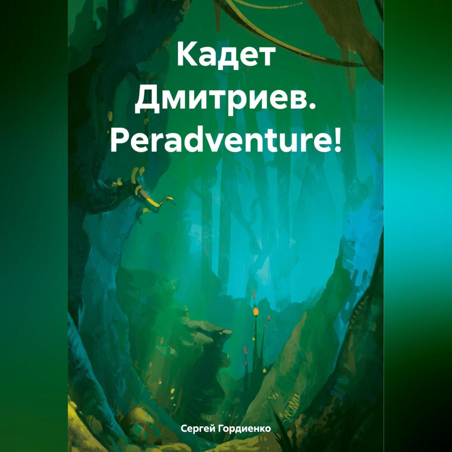 Аудиокнига кадет слушать