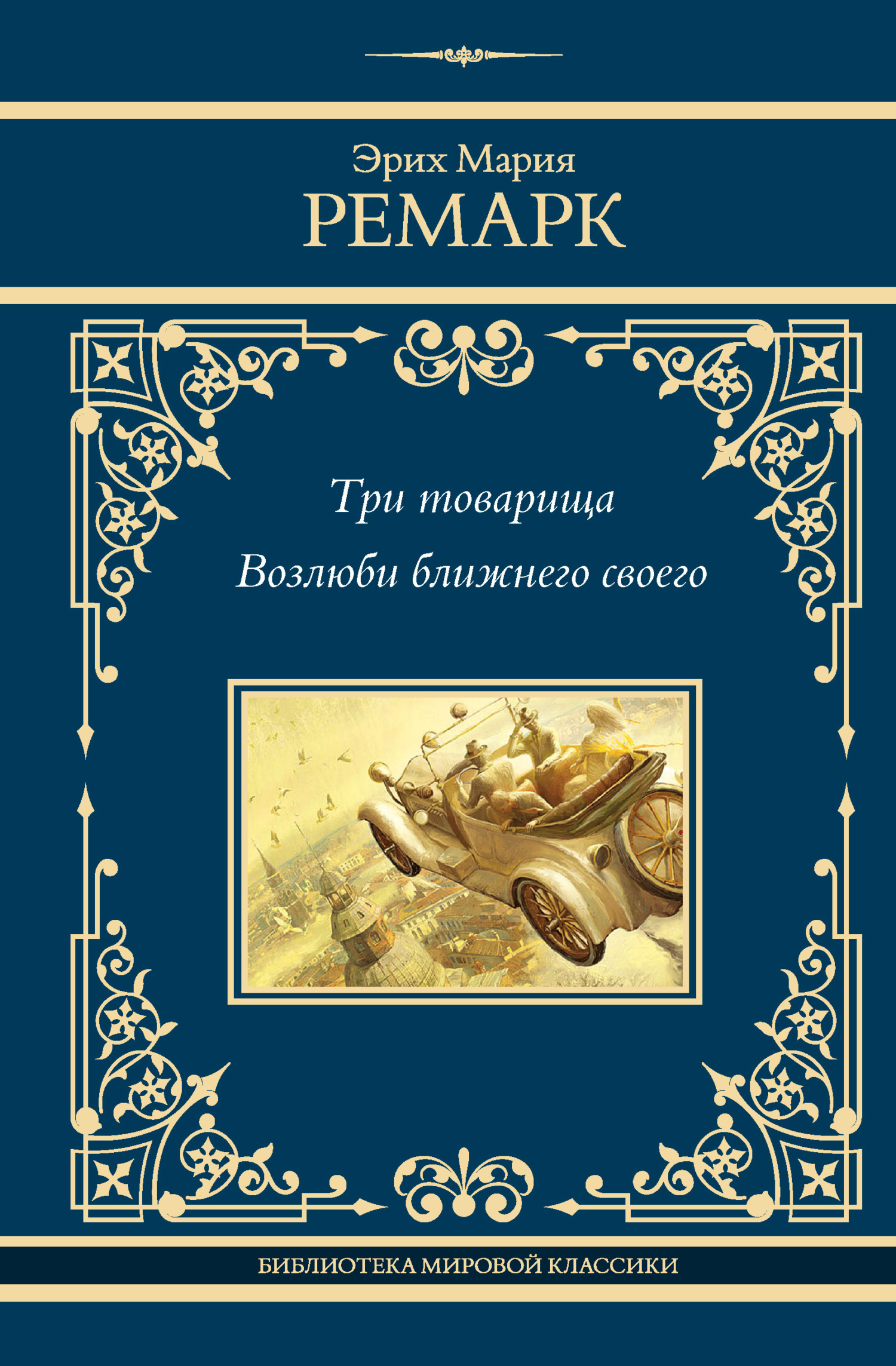 Три товарища. Возлюби ближнего своего, Эрих Мария Ремарк – скачать ...