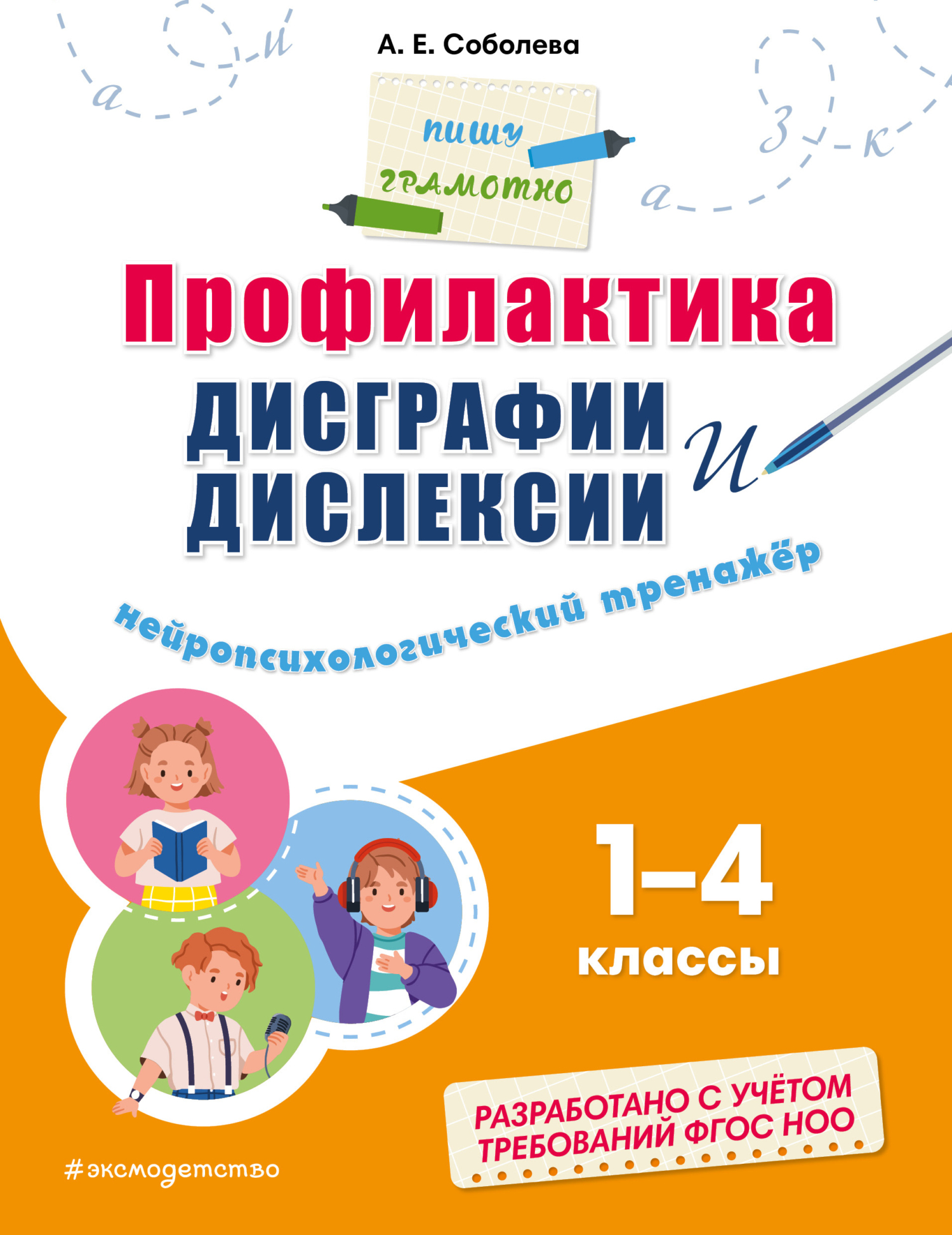 «Профилактика дисграфии и дислексии. Нейропсихологический тренажёр. 1–4 ...
