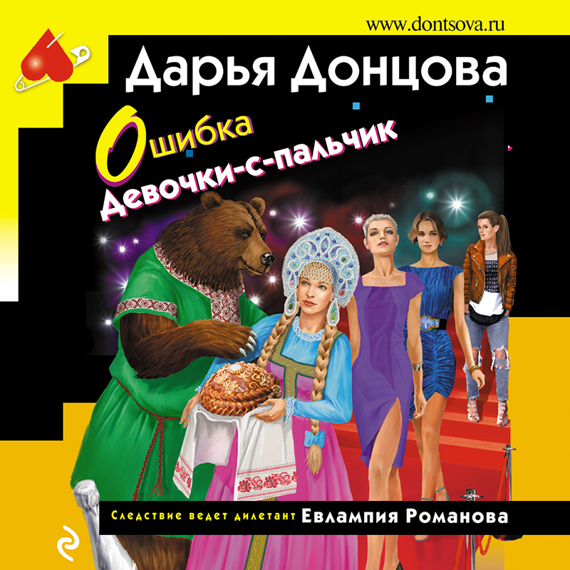 Донцова ошибка девочки с пальчик читать полностью. Донцова ошибка девочки с пальчик читать полностью