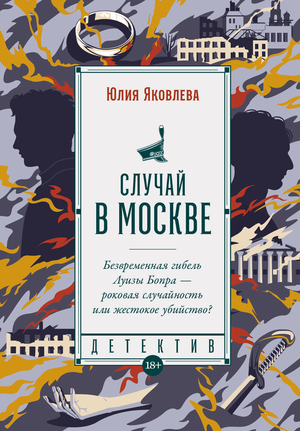 Случай в Москве, Юлия Яковлева – скачать книгу в fb2, epub, pdf на Литрес