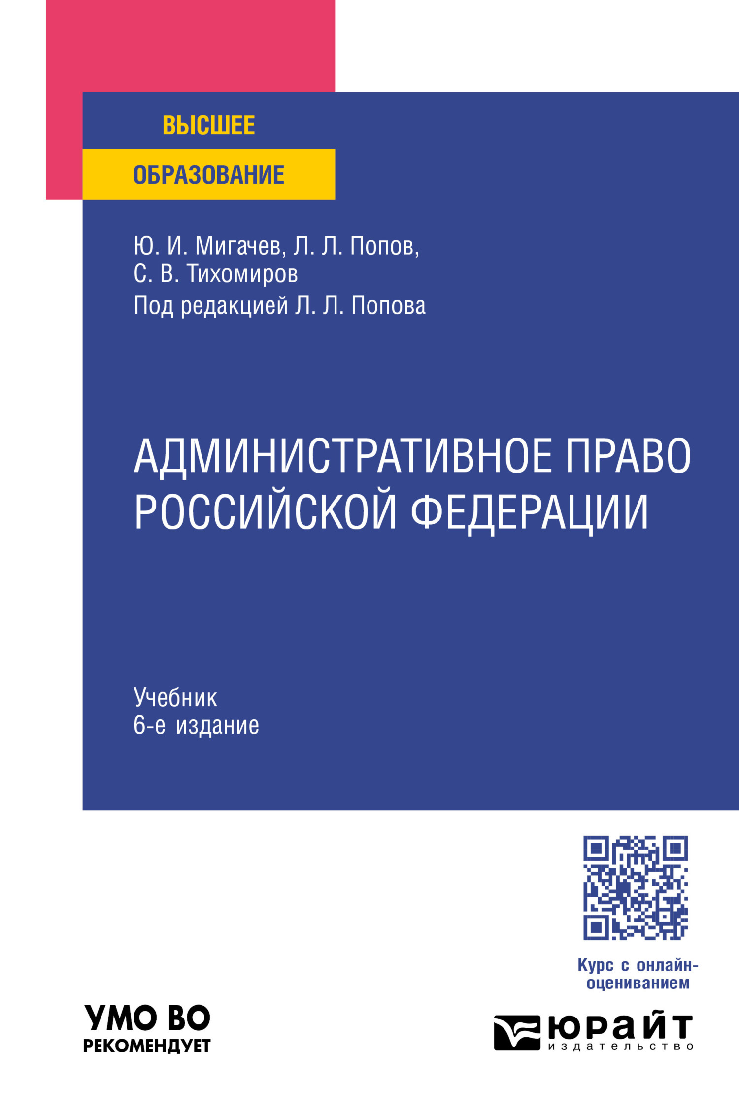 «Административное право Российской Федерации 6-е изд., пер. и доп ...