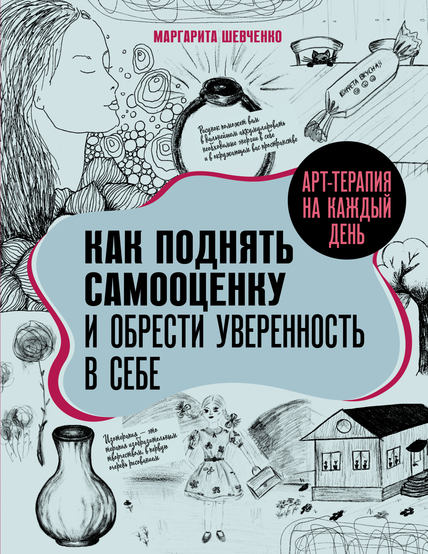 Арт-терапия на каждый день. Как поднять самооценку и обрести ...
