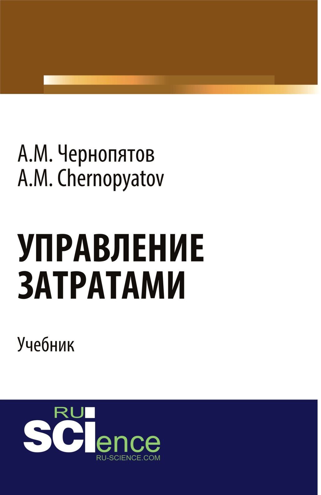 Управление затратами учебник. Чернопятов а.м. "маркетинг".