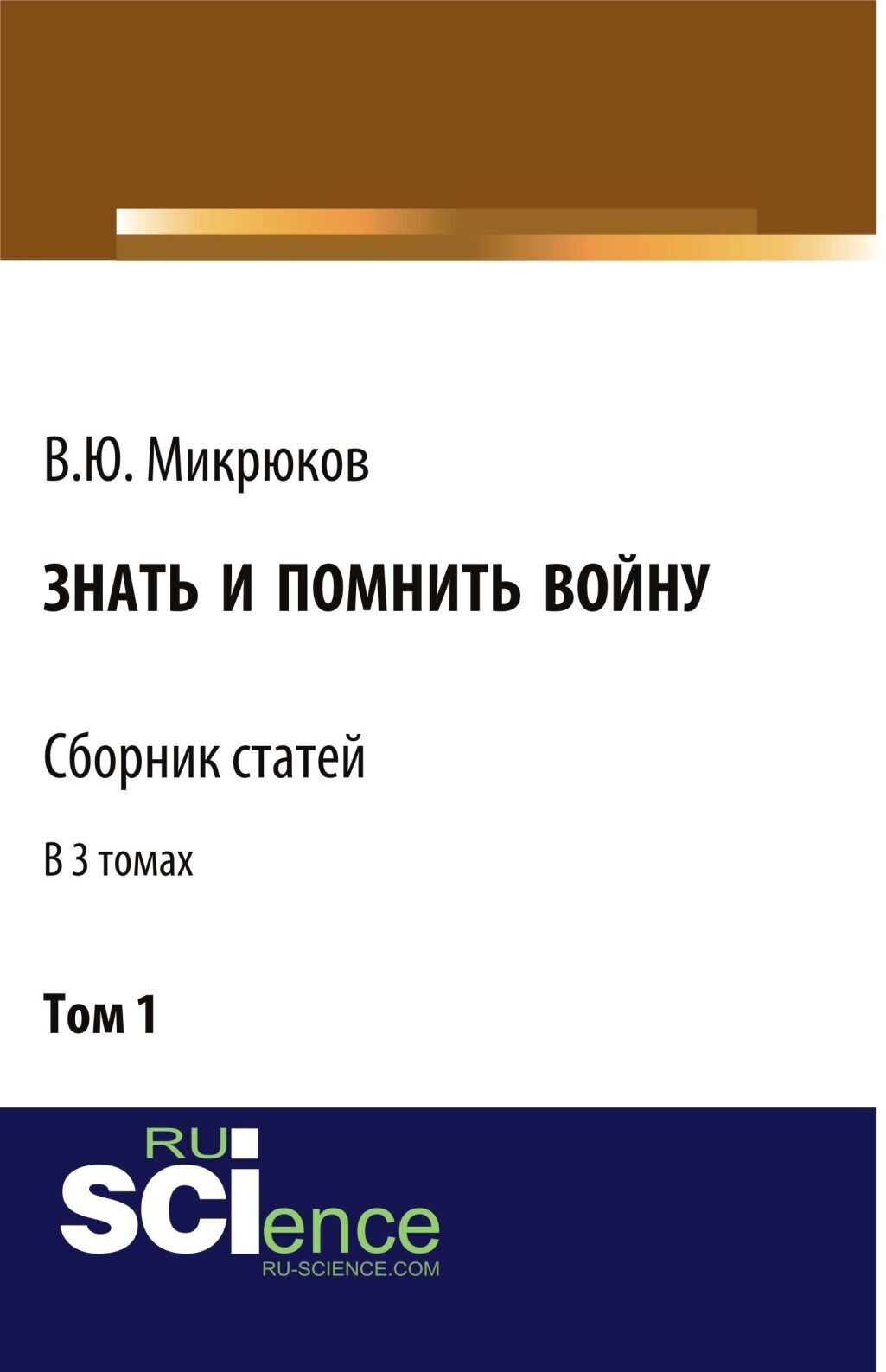 Знать и помнить войну. Том 1. (Бакалавриат, Магистратура). Сборник ...