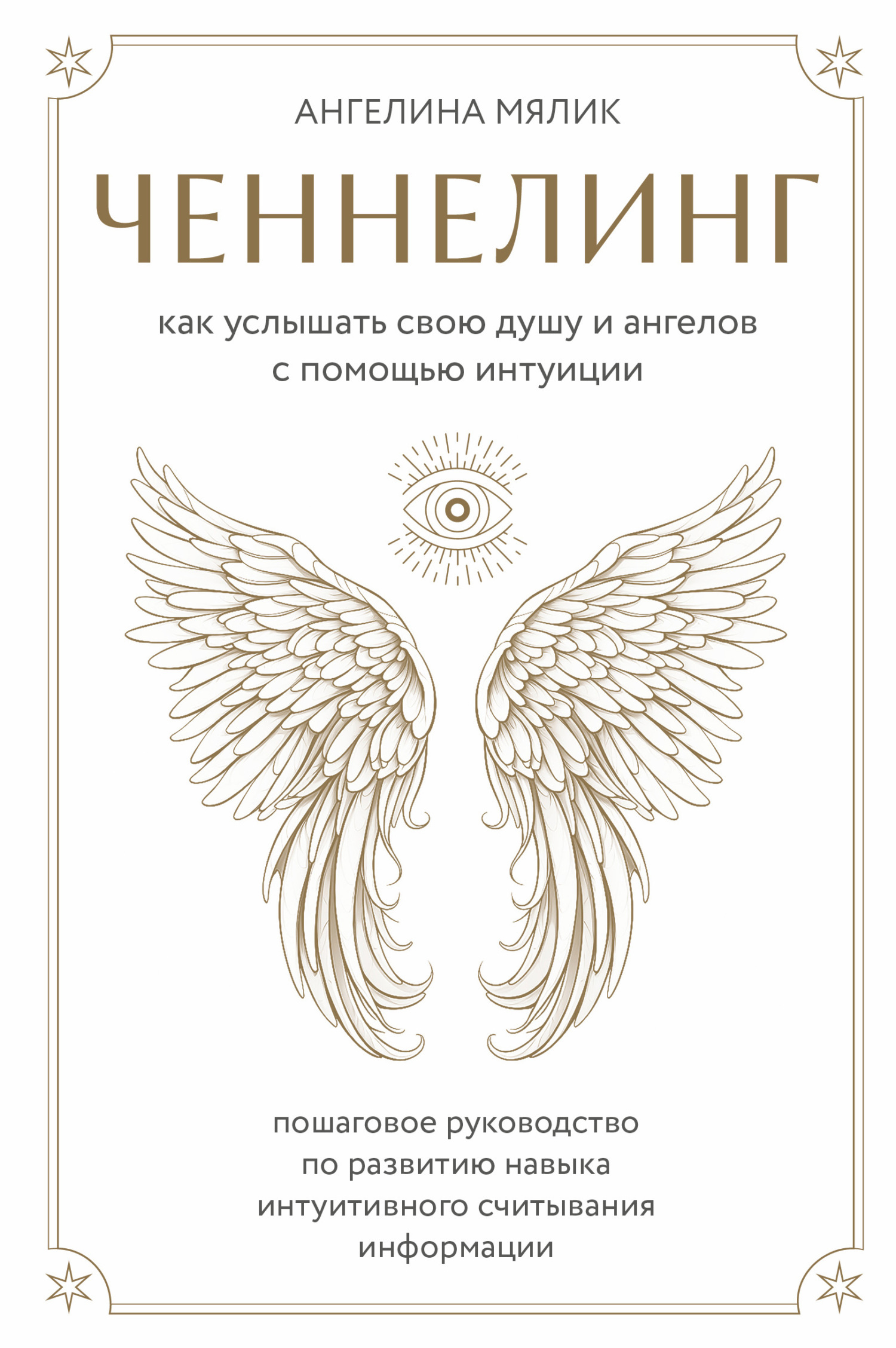 Ченнелинг. Как услышать свою душу и ангелов с помощью интуиции ...