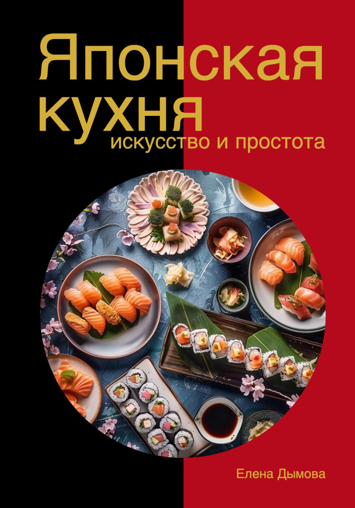 Японская кухня – книги и аудиокниги – скачать, слушать или читать онлайн