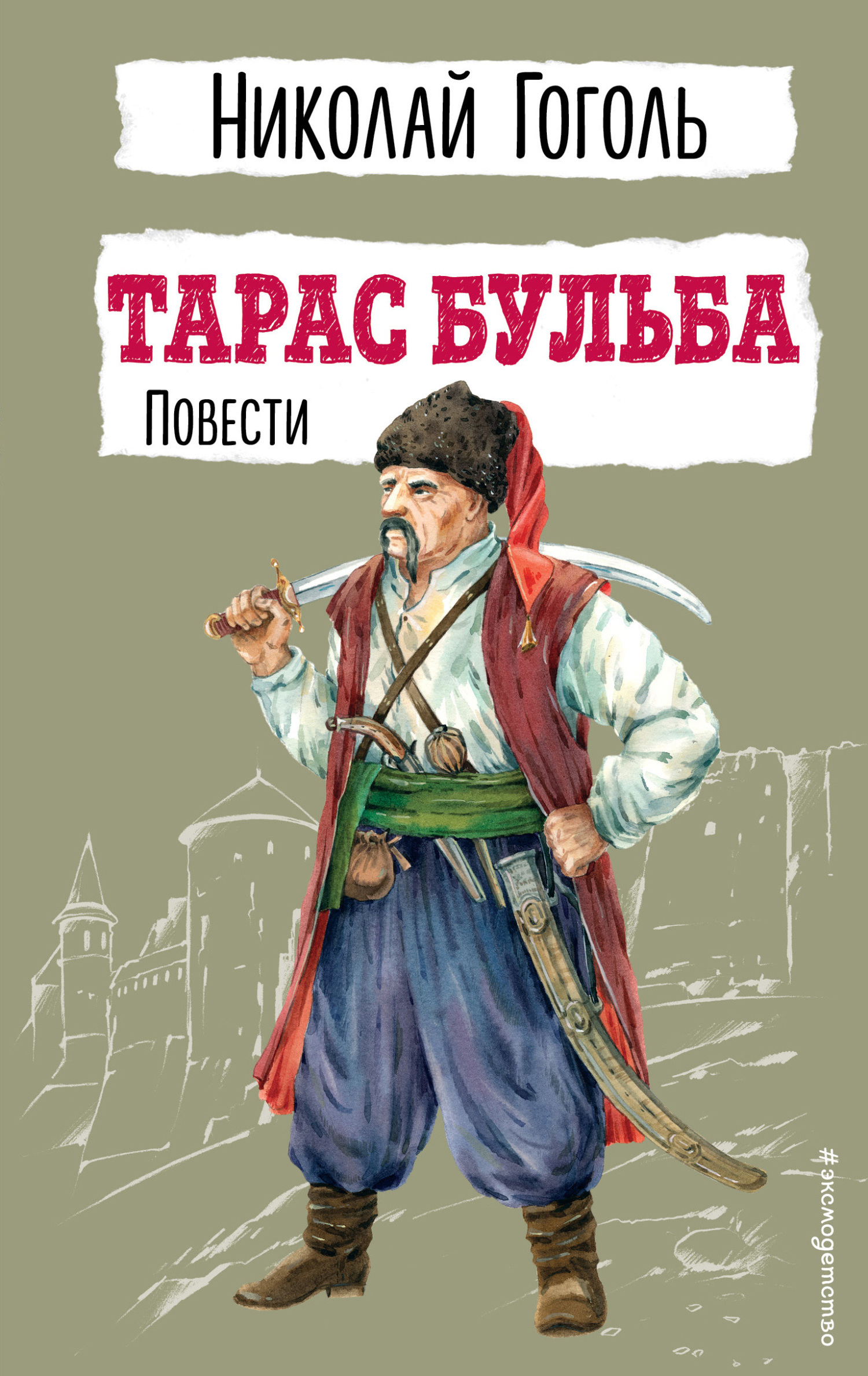 Тарас Бульба. Повести, Николай Гоголь – скачать книгу fb2, epub, pdf на ...