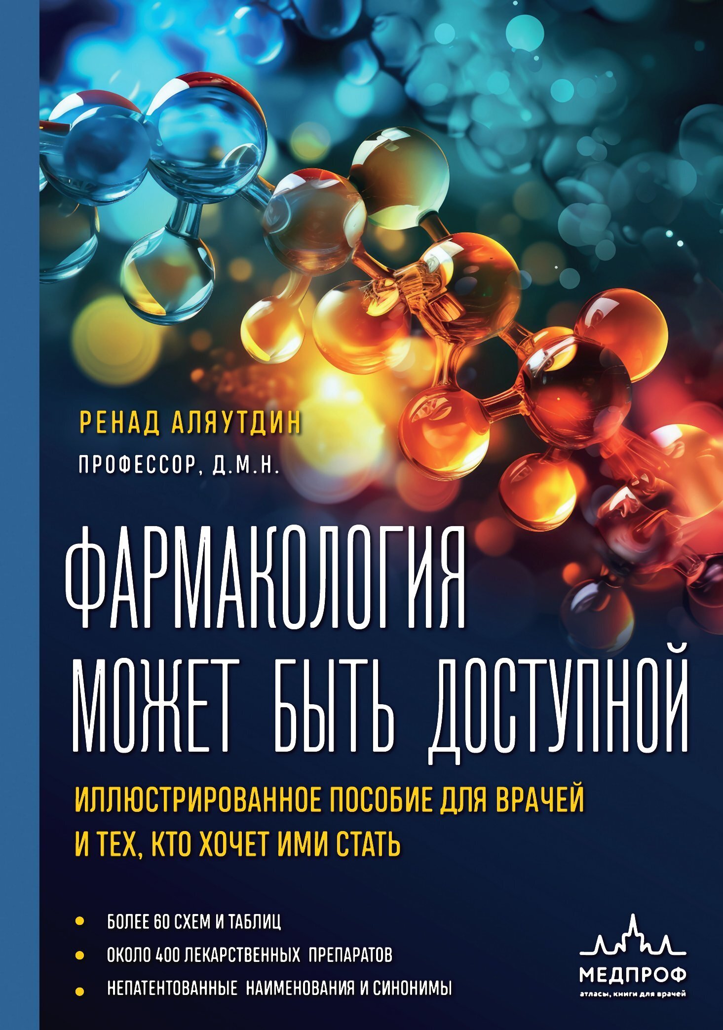 Фармакология может быть доступной. Иллюстрированное пособие для врачей ...