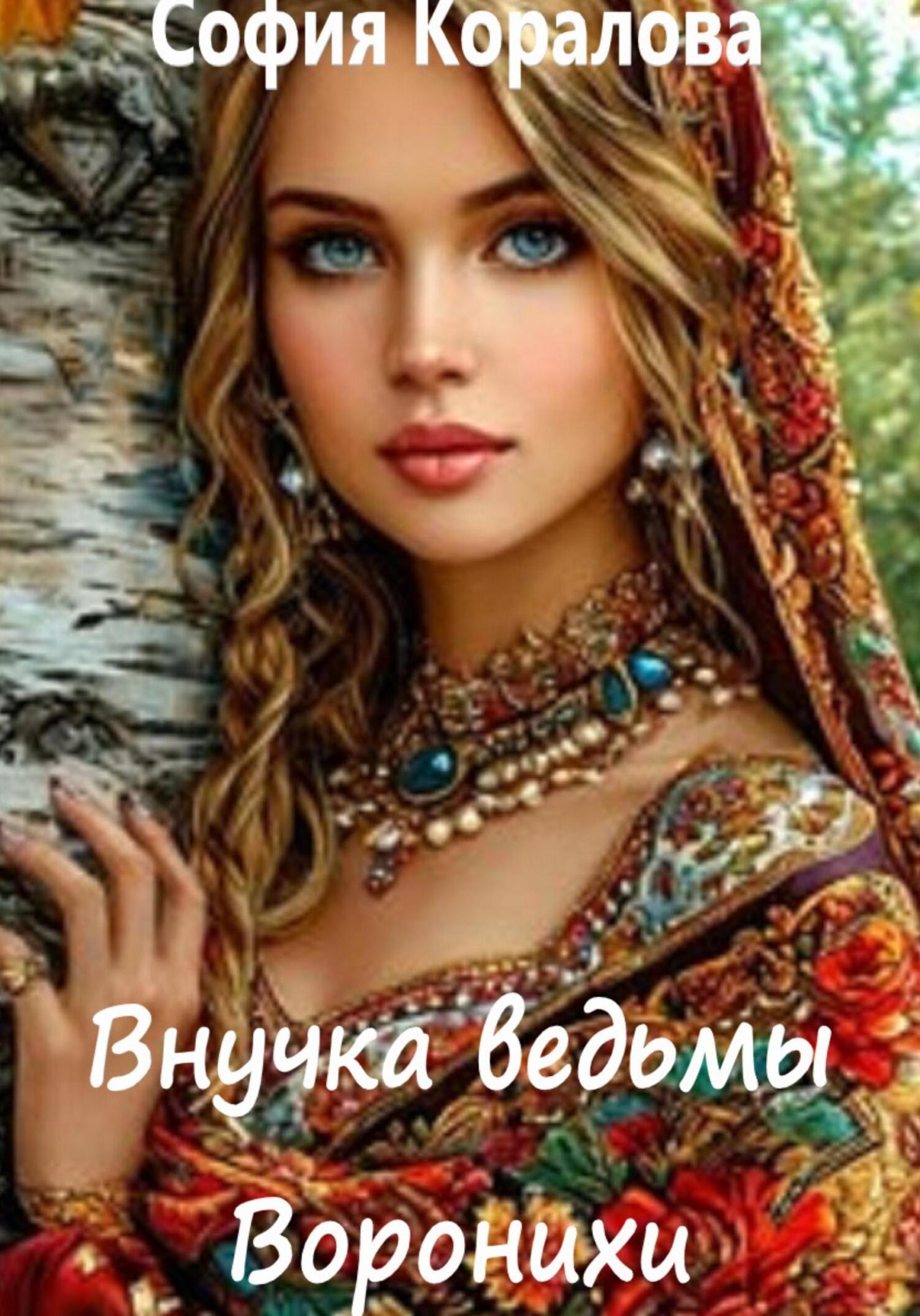 Ведьма по ошибке. Кэсс морган даниэль пейдж монархи. Внучка ведьмы воронихи книга 2 слушать. Воронихи книга. "воронихи".