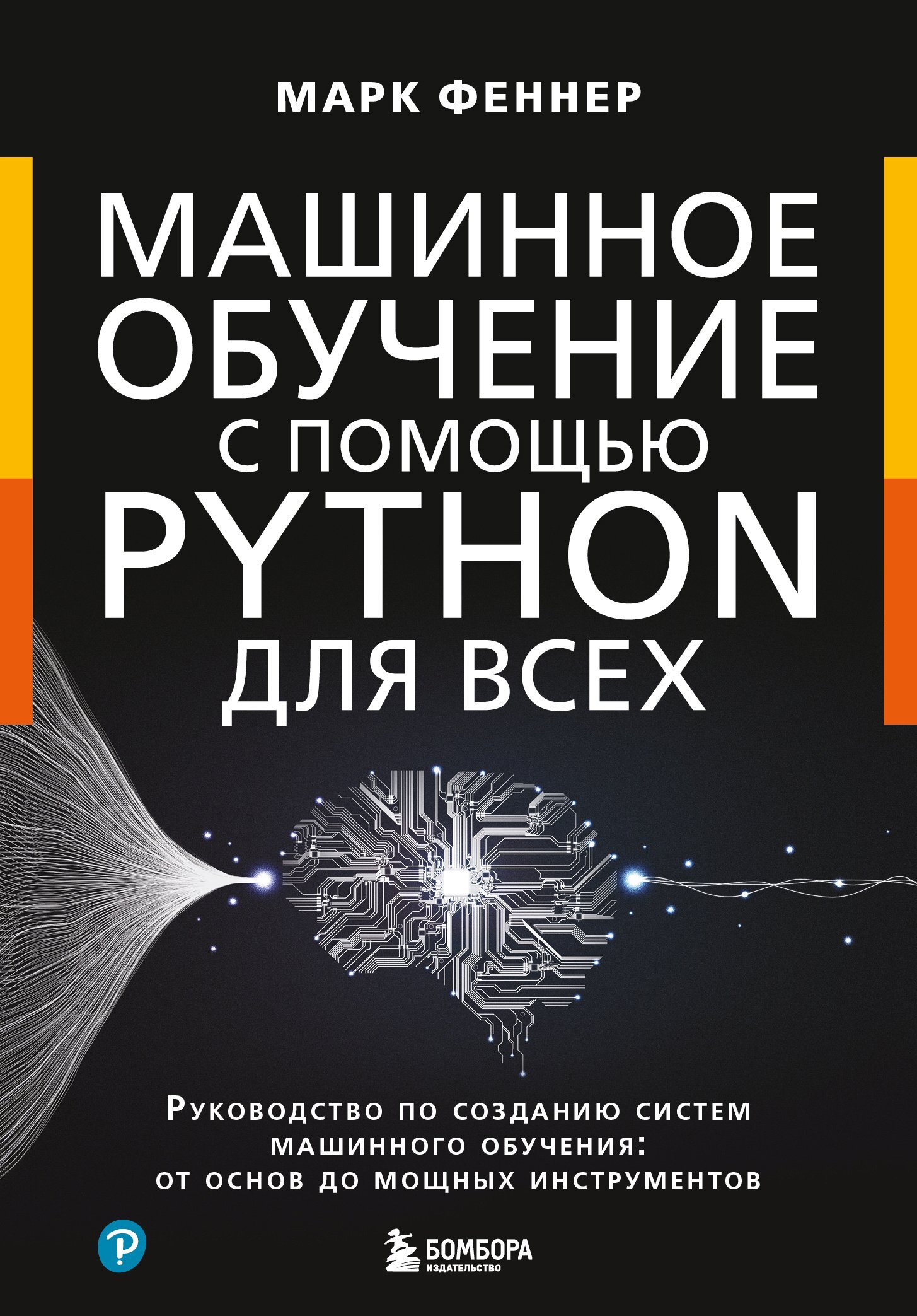 «Машинное обучение с помощью Python для всех. Руководство по созданию ...