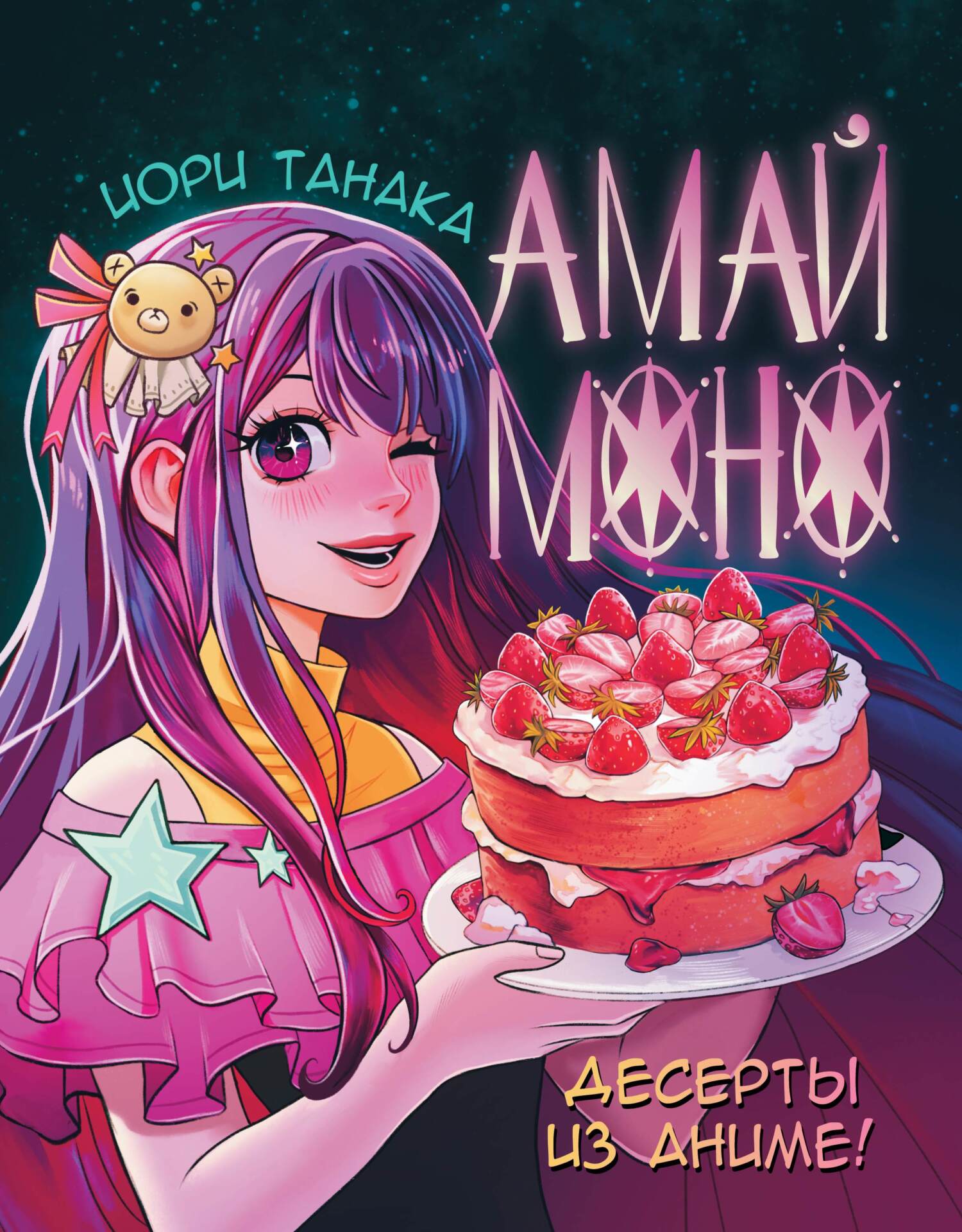 «Амай моно. Десерты из аниме», Иори Танака – скачать pdf на Литрес