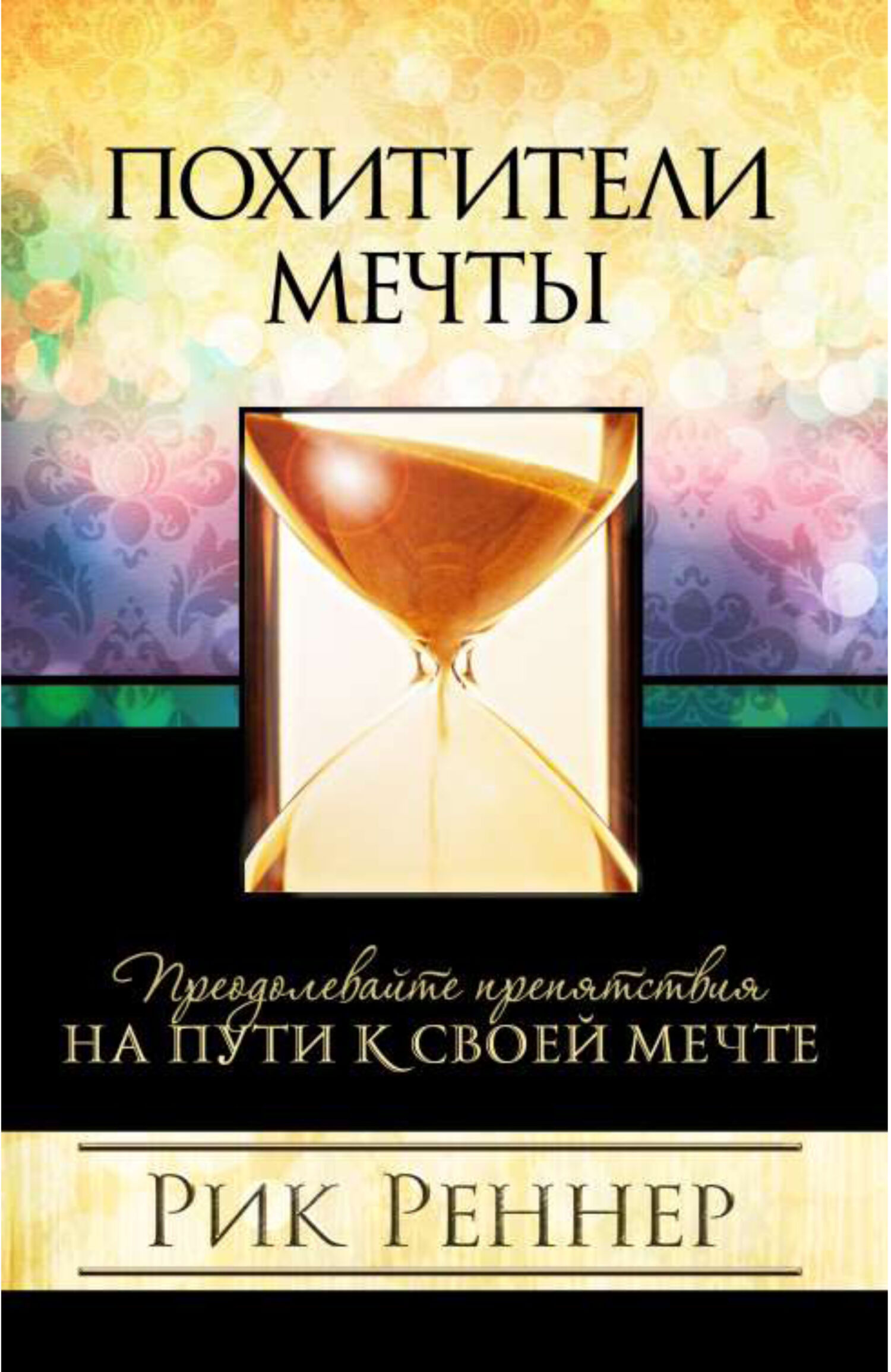 Начало Пути Дэнис Реннер Книга Купить