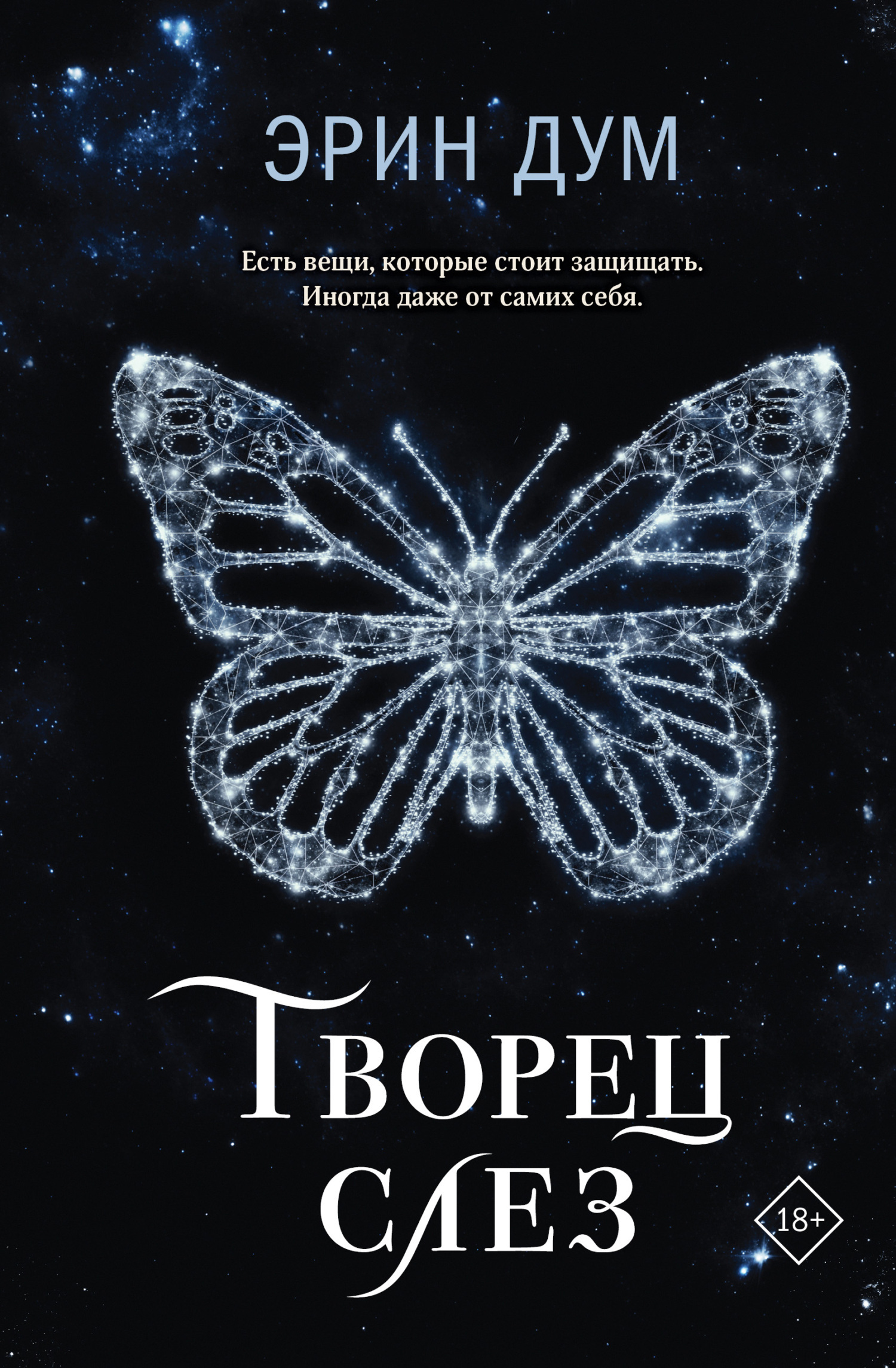 Читать онлайн «Творец слез», Эрин Дум – ЛитРес