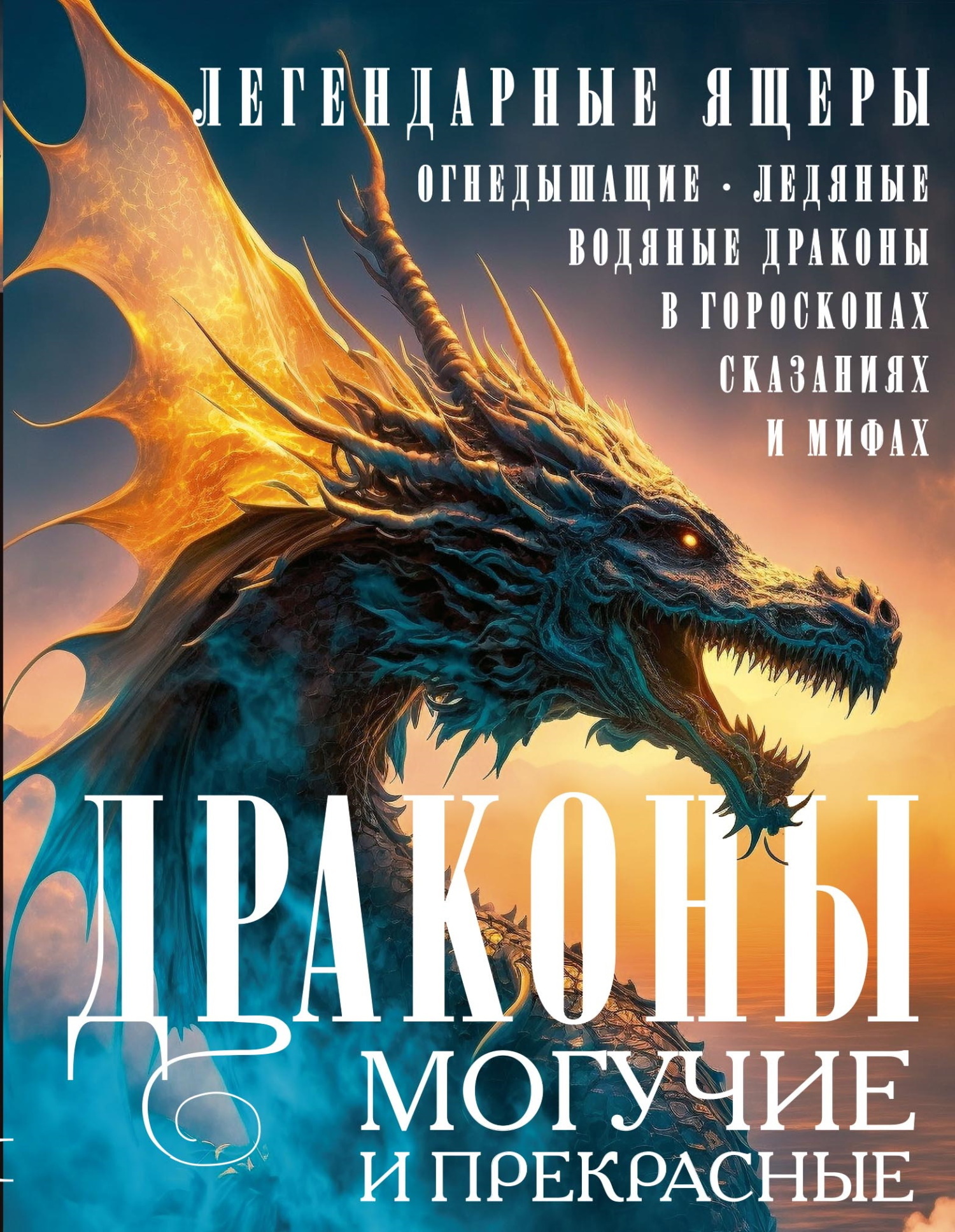 Читать онлайн «Драконы могучие и прекрасные. Легендарные ящеры.  Огнедышащие, ледяные, водяные драконы в гороскопах, сказаниях и мифах»,  undefined – ЛитРес