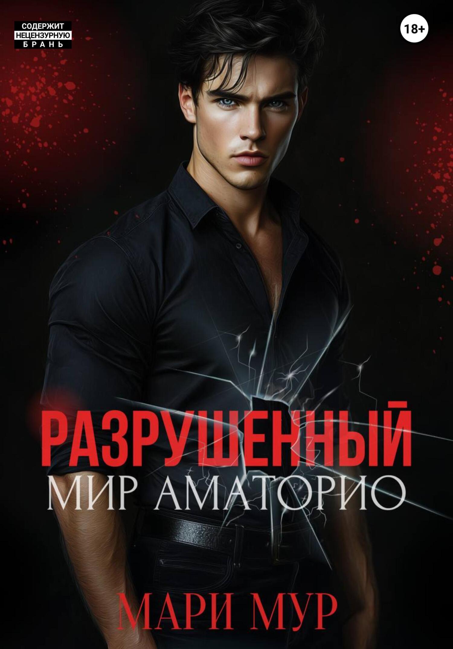 Название мир аматорио исчезнувшая автор мари мур