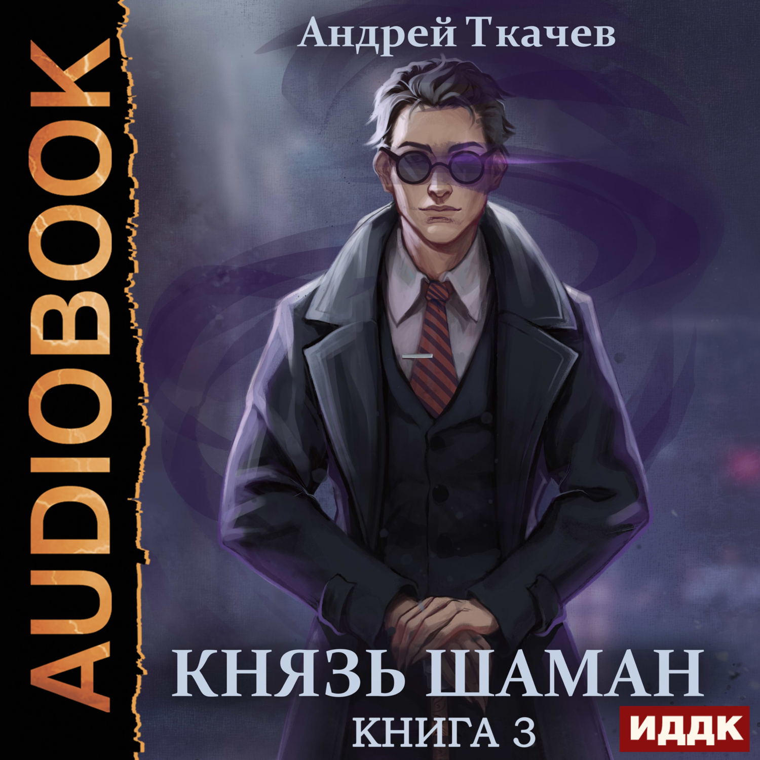 Князь шаман. Книга 3, Андрей Ткачев – слушать онлайн или скачать mp3 на ...