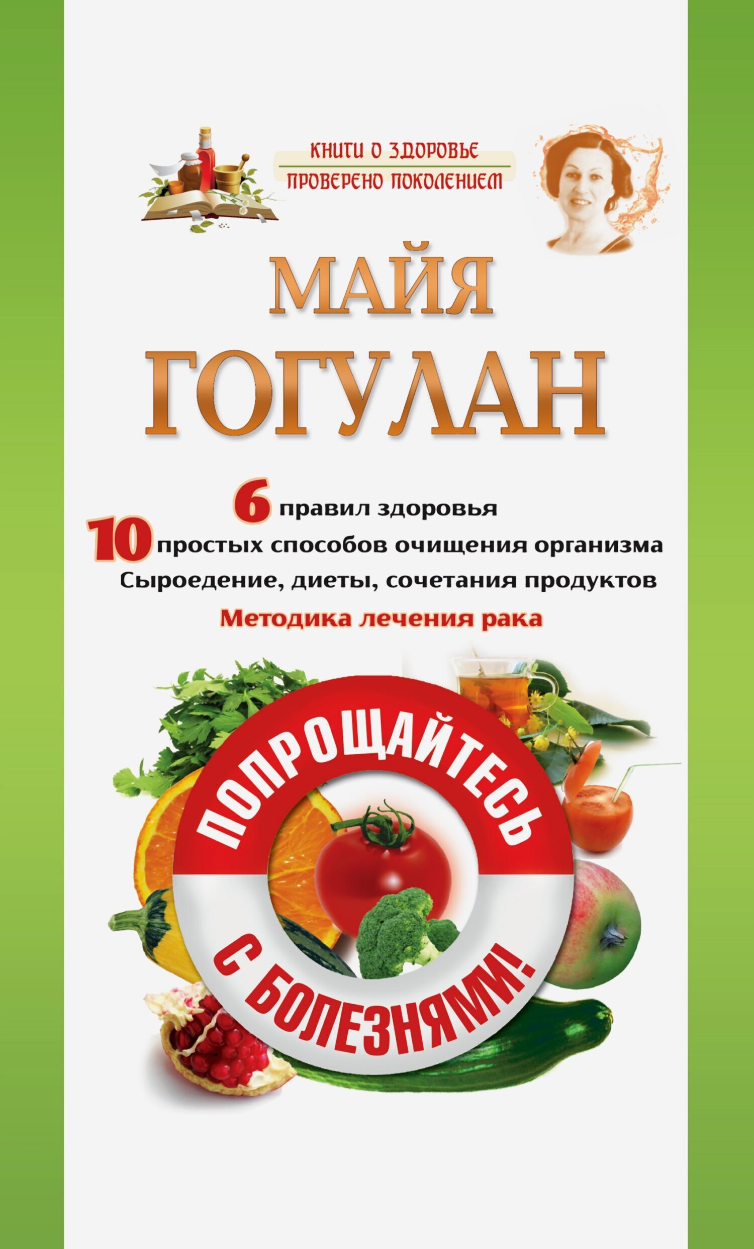 Попрощайтесь с болезнями, Майя Гогулан – скачать книгу в fb2, epub, pdf ...