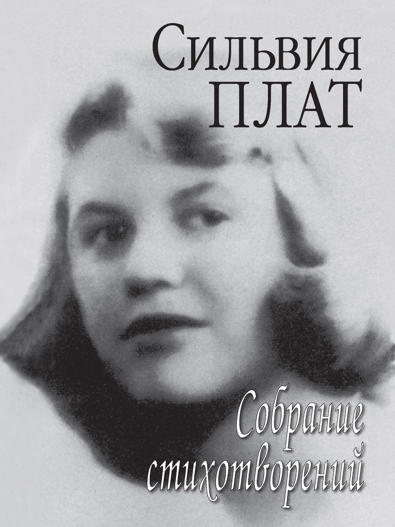 Собрание стихотворений, Сильвия Плат – скачать pdf на ЛитРес