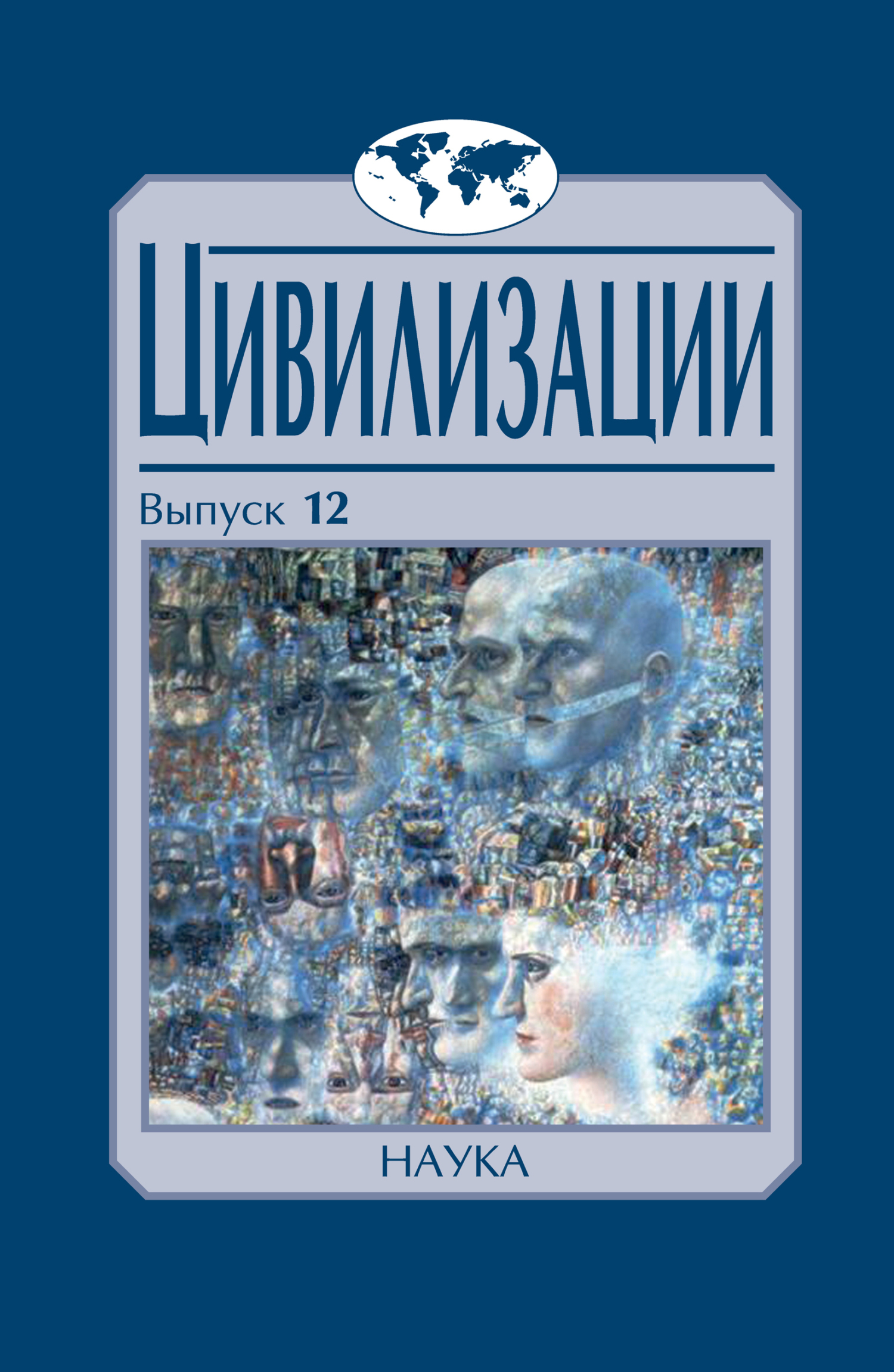 Цивилизации. Выпуск 12. Трансферы в истории и теории цивилизаций ...