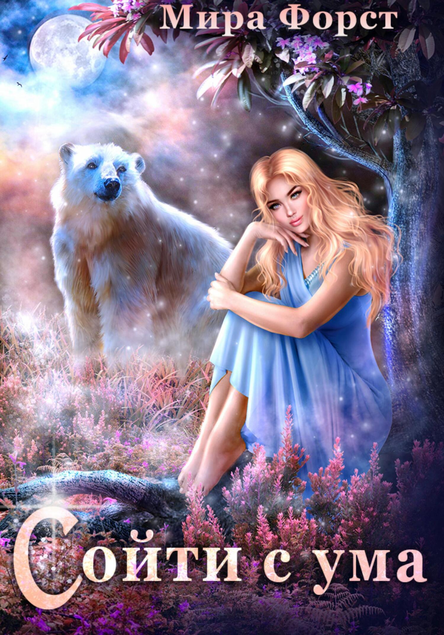 Сойти с ума, Мира Форст – скачать книгу fb2, epub, pdf на ЛитРес