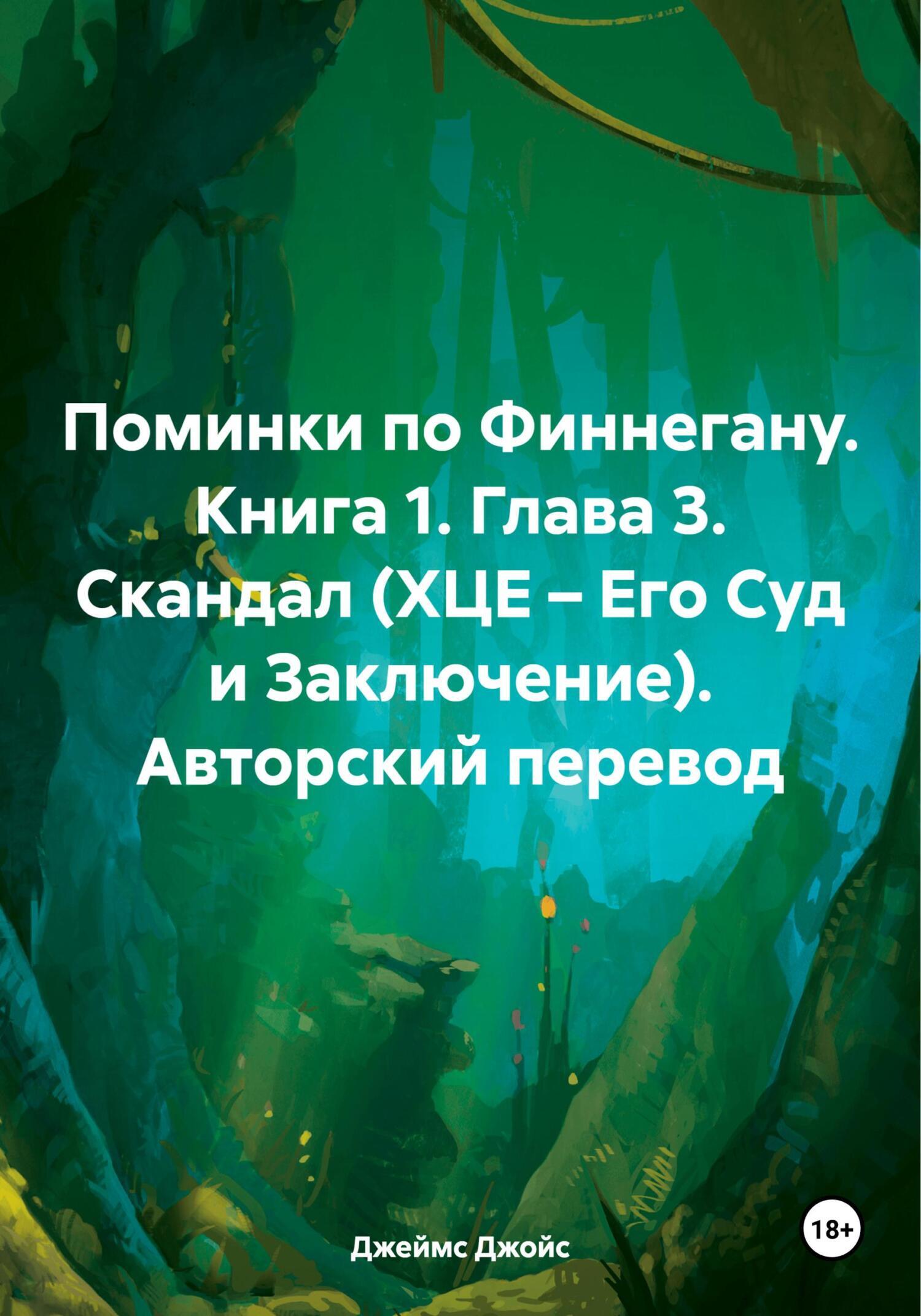 Поминки по Финнегану. Книга 1. Глава 3. Скандал (ХЦЕ – Его Суд и ...